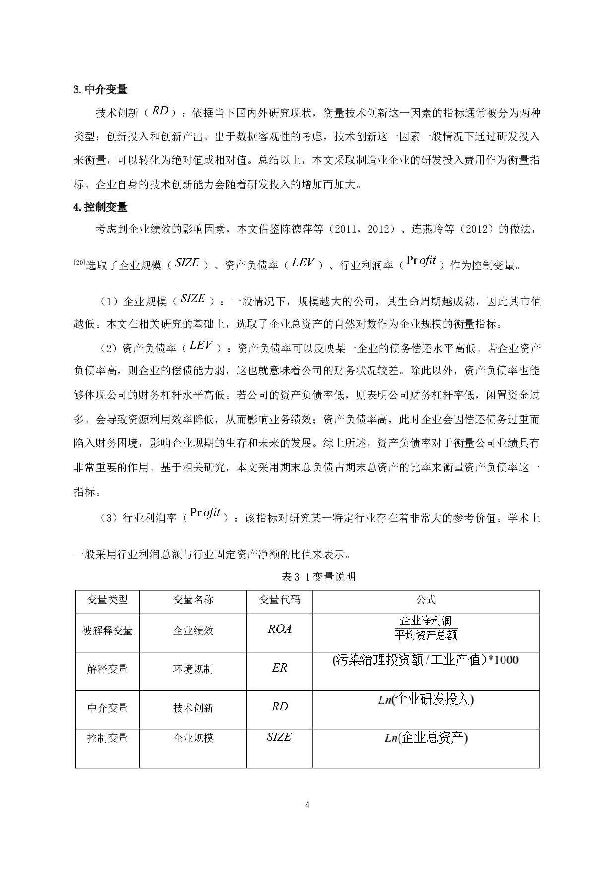 环境规制对企业绩效影响的实证研究-8571字.docx 第6页