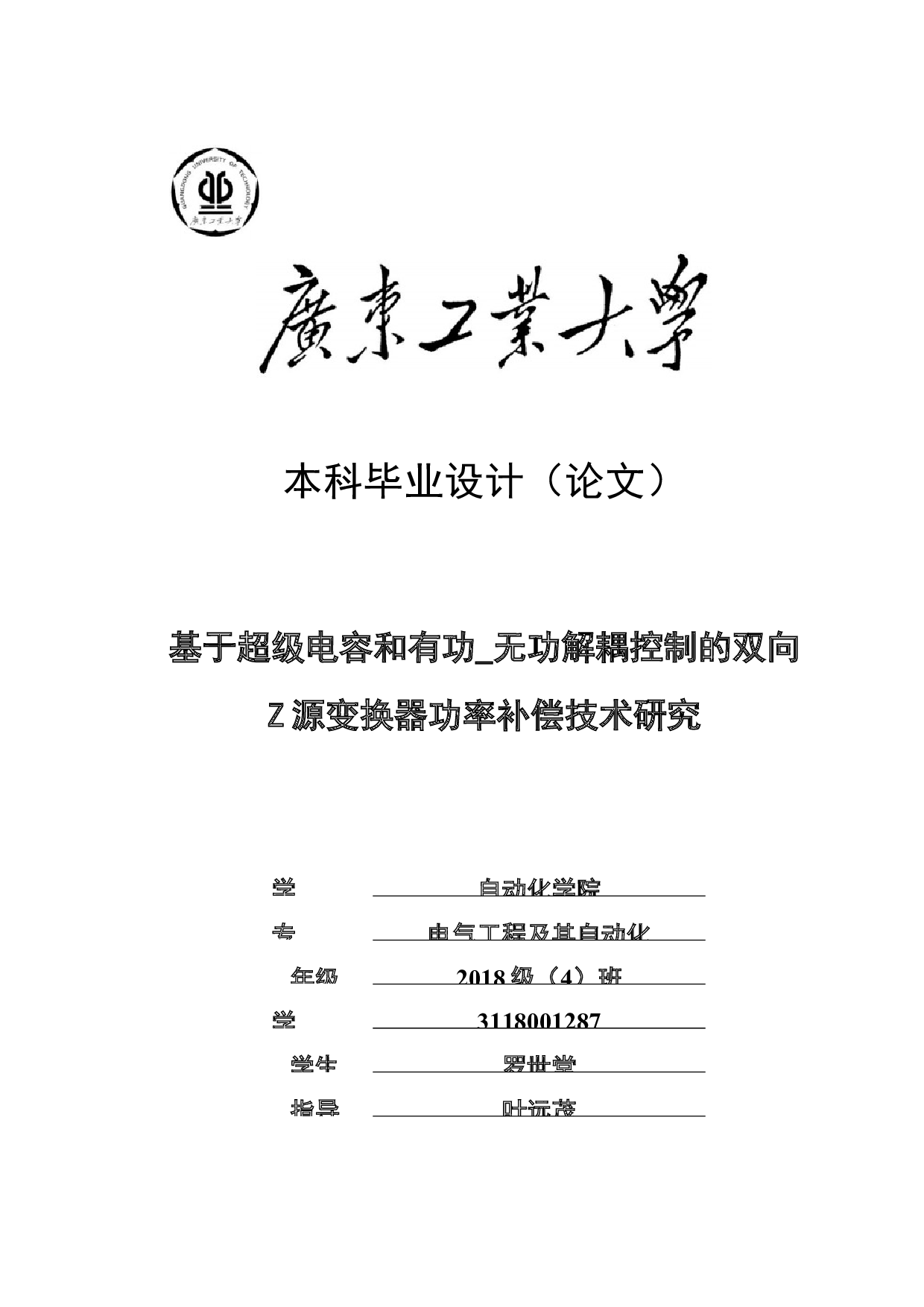 基于超级电容和有功_无功解耦控制的双向Z源变换器功率补偿技术研究-18762字.docx 第1页