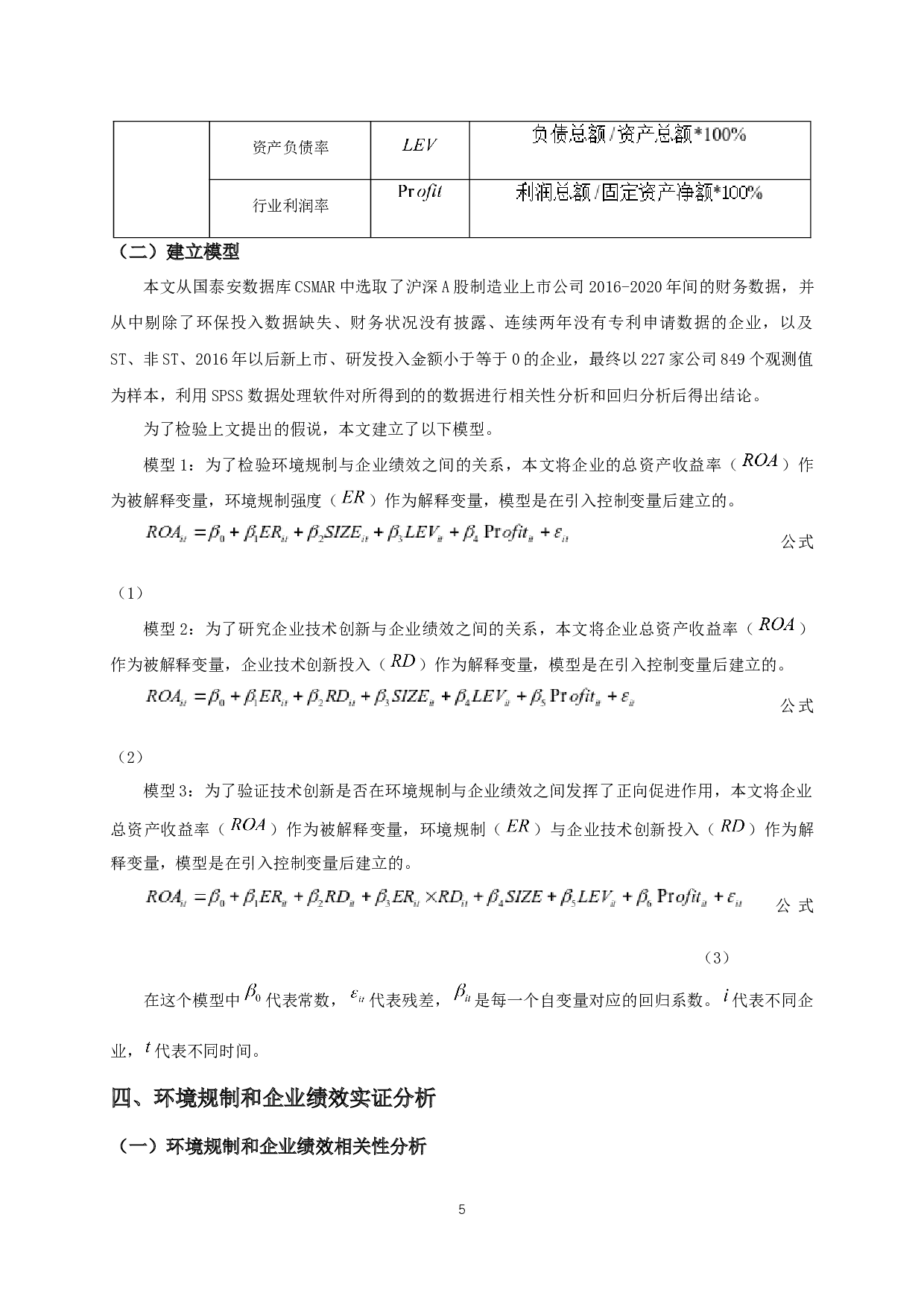 环境规制对企业绩效影响的实证研究-8571字.docx 第7页