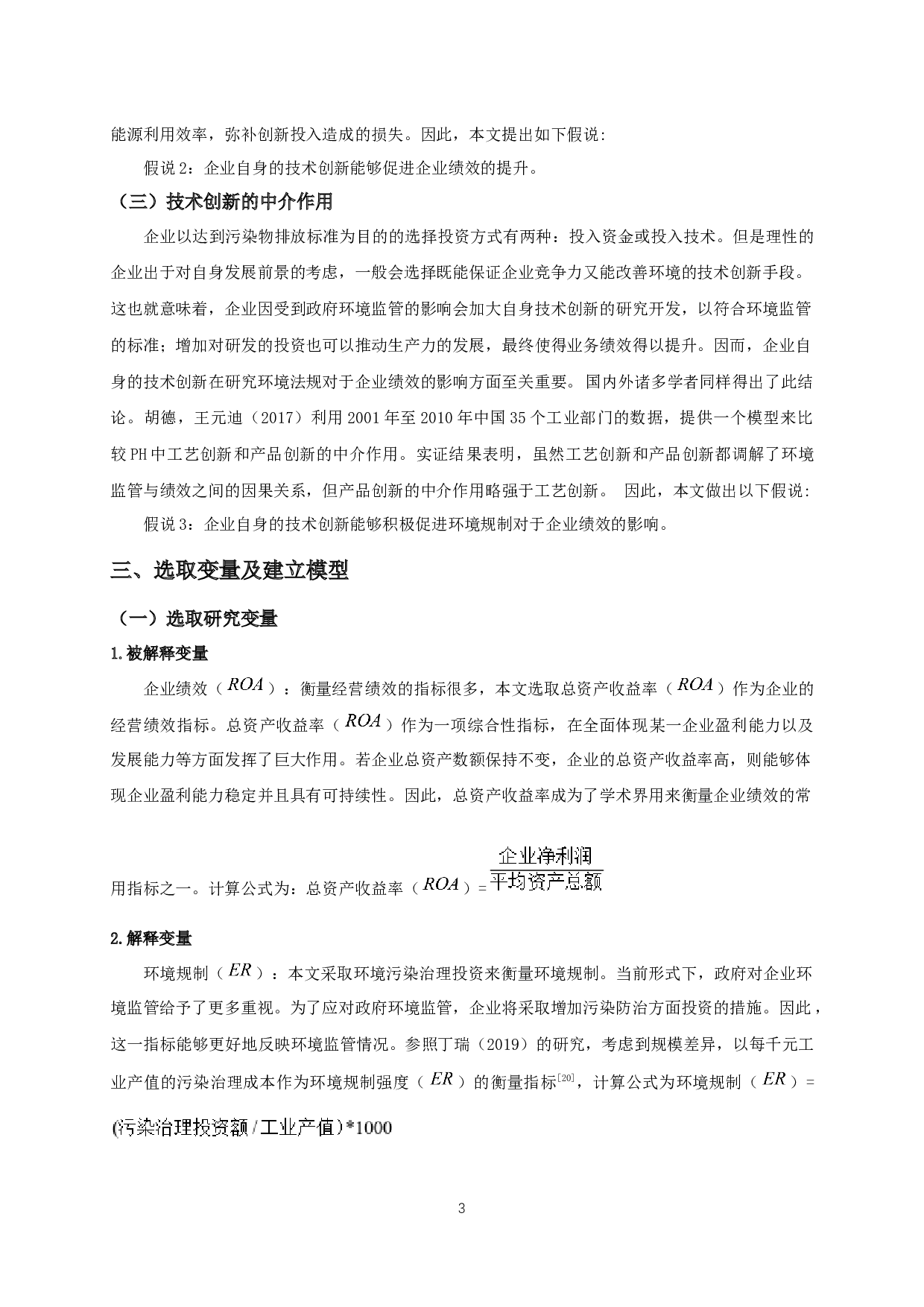 环境规制对企业绩效影响的实证研究-8571字.docx 第5页
