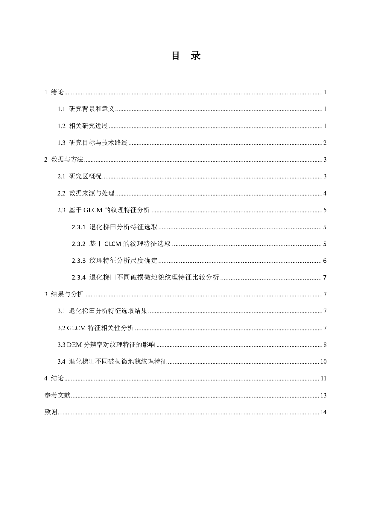 基于灰度共生矩阵的退化梯田纹理特征分析-9312字.pdf 第3页