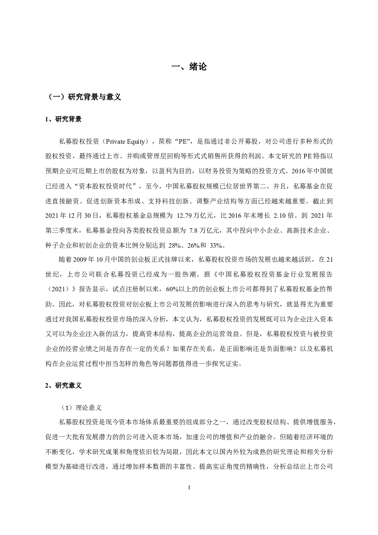 私募股权投资对公司经营业绩的影响&mdash;&mdash;以创业板上市公司为例-14037字.docx 第5页