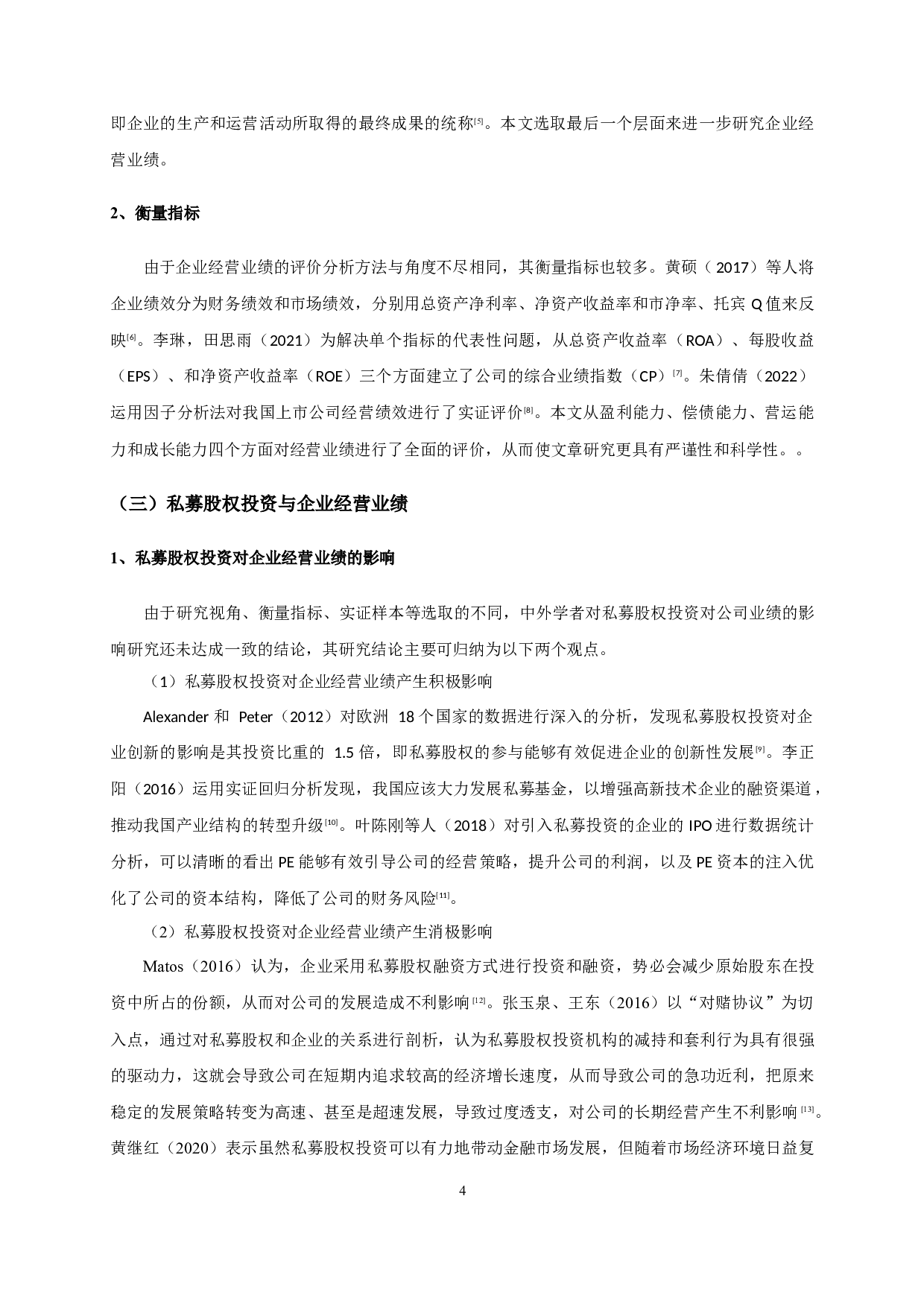 私募股权投资对公司经营业绩的影响&mdash;&mdash;以创业板上市公司为例-14037字.docx 第8页
