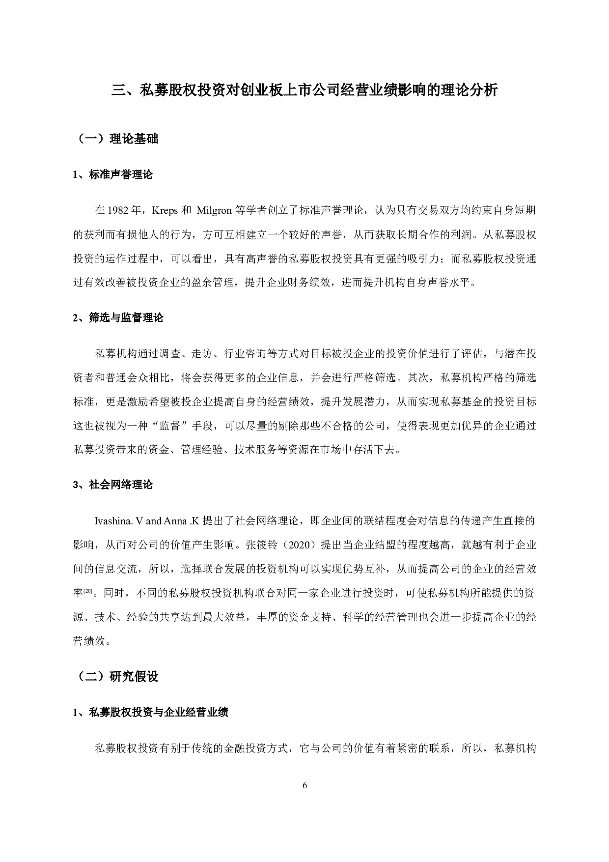 私募股权投资对公司经营业绩的影响&mdash;&mdash;以创业板上市公司为例-14037字.docx 第10页