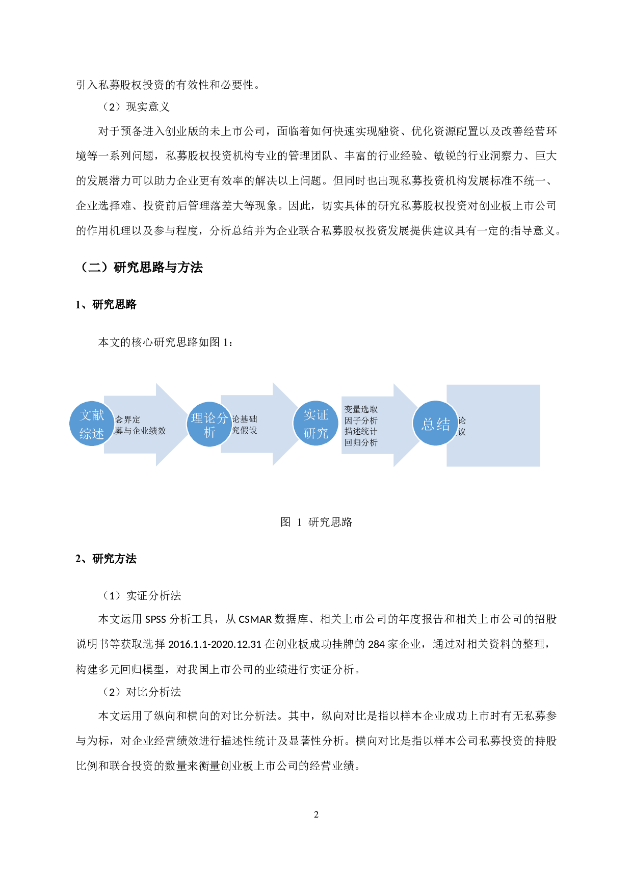 私募股权投资对公司经营业绩的影响&mdash;&mdash;以创业板上市公司为例-14037字.docx 第6页