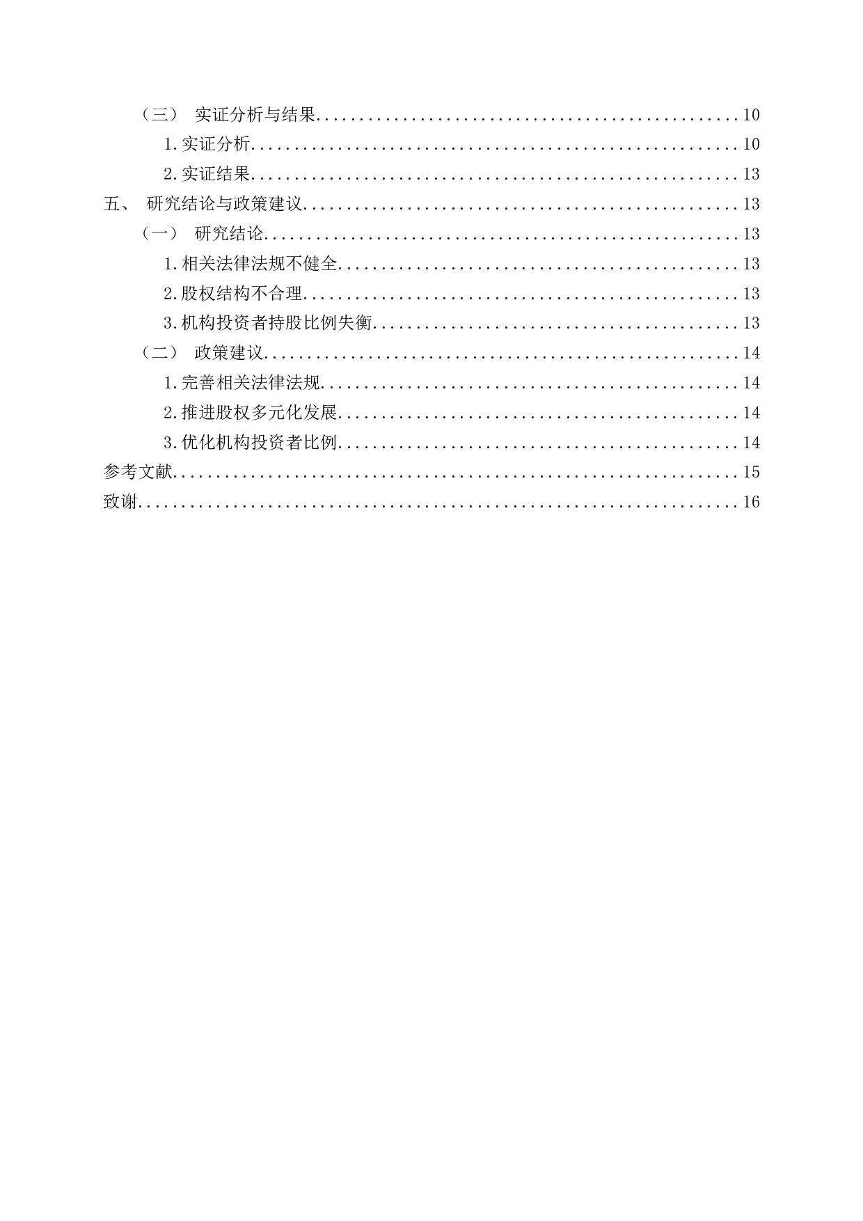 异质机构投资者与高管薪酬敏感性的相关性研究-11997字.docx 第3页