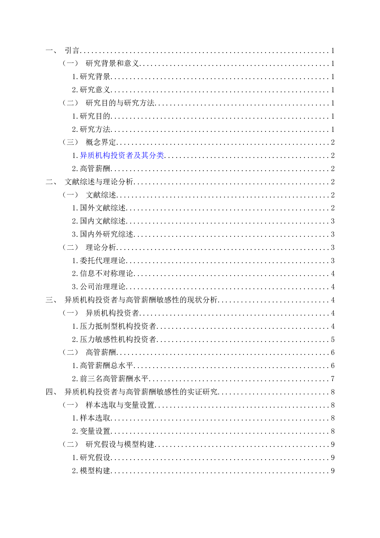异质机构投资者与高管薪酬敏感性的相关性研究-11997字.docx 第2页
