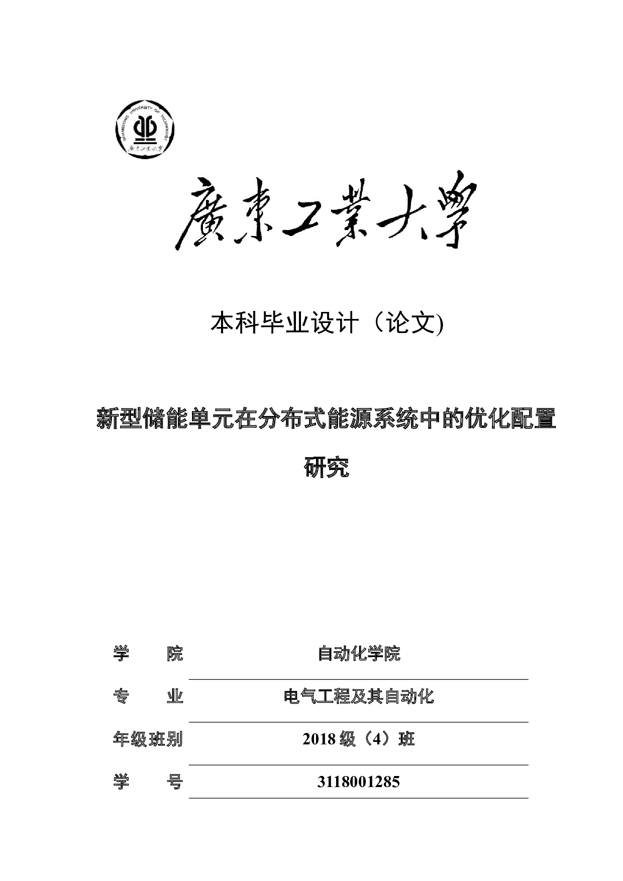 新型储能单元在分布式能源系统中的优化配置研究-19044字.doc 第1页