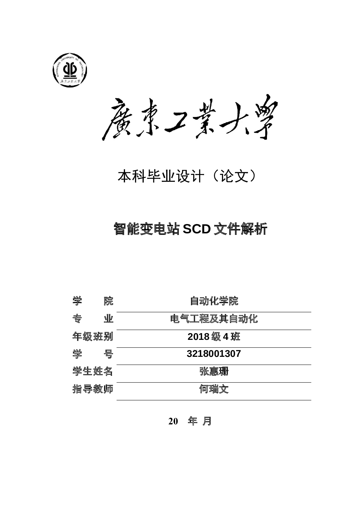 智能变电站SCD文件解析-21585字.docx 第1页