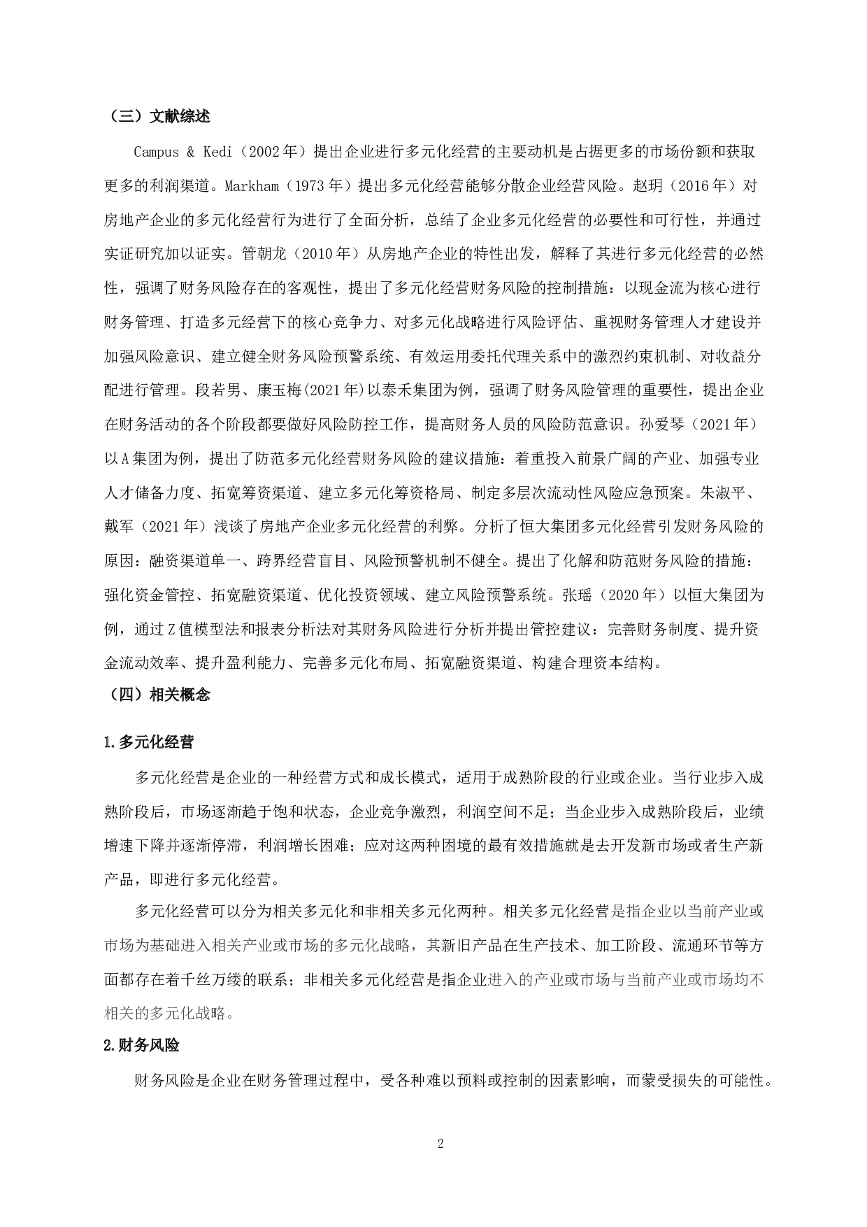 房地产企业的多元化经营与财务风险分析&mdash;&mdash;以恒大集团为例-11032字.docx 第4页