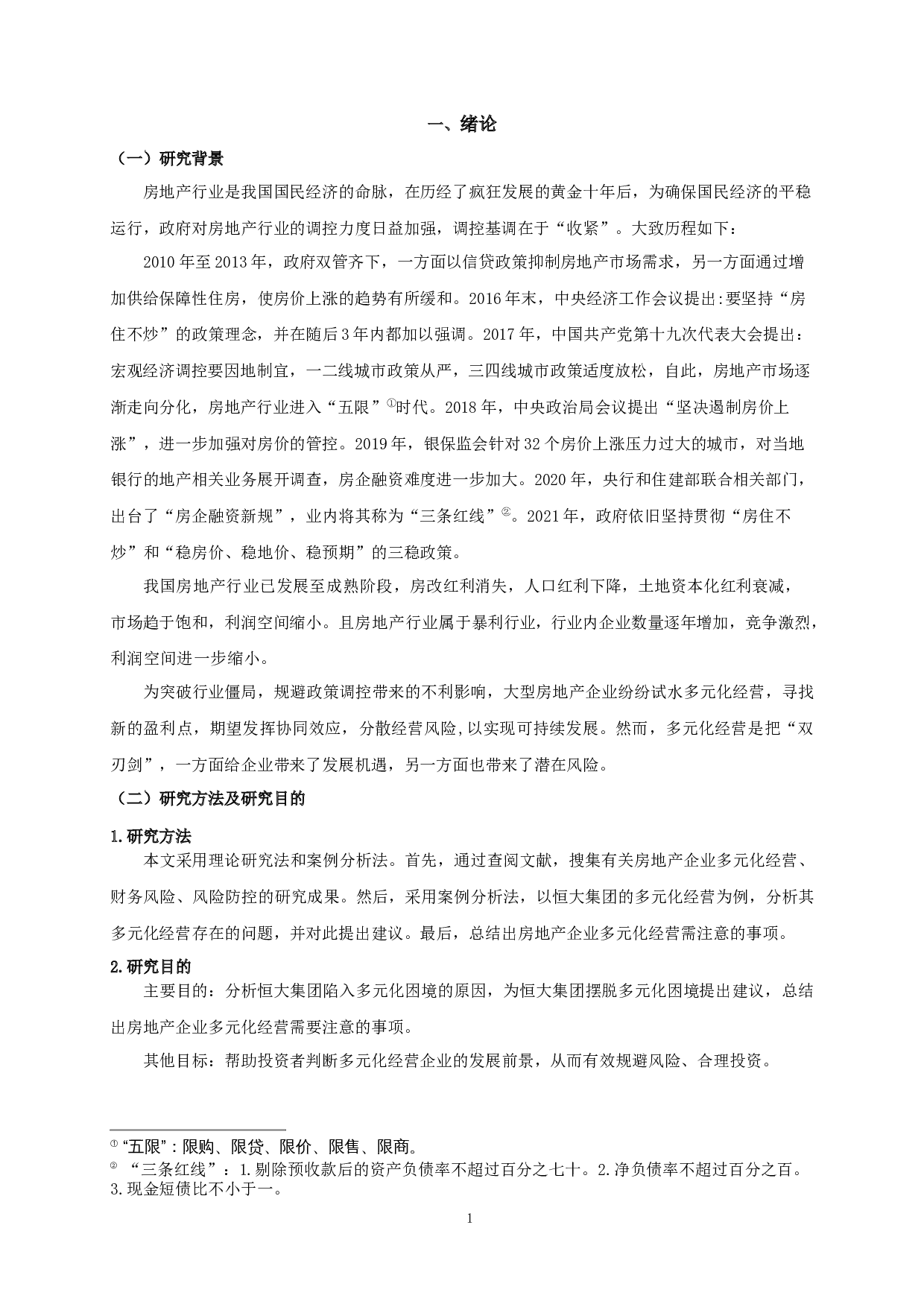 房地产企业的多元化经营与财务风险分析&mdash;&mdash;以恒大集团为例-11032字.docx 第3页