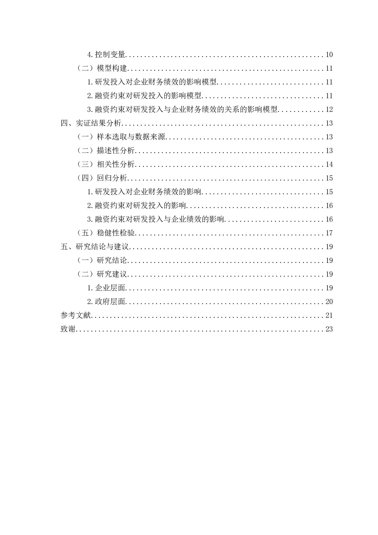 研发投入、融资约束与企业财务绩效&mdash;&mdash;基于文化产业数据-16875字.doc 第5页