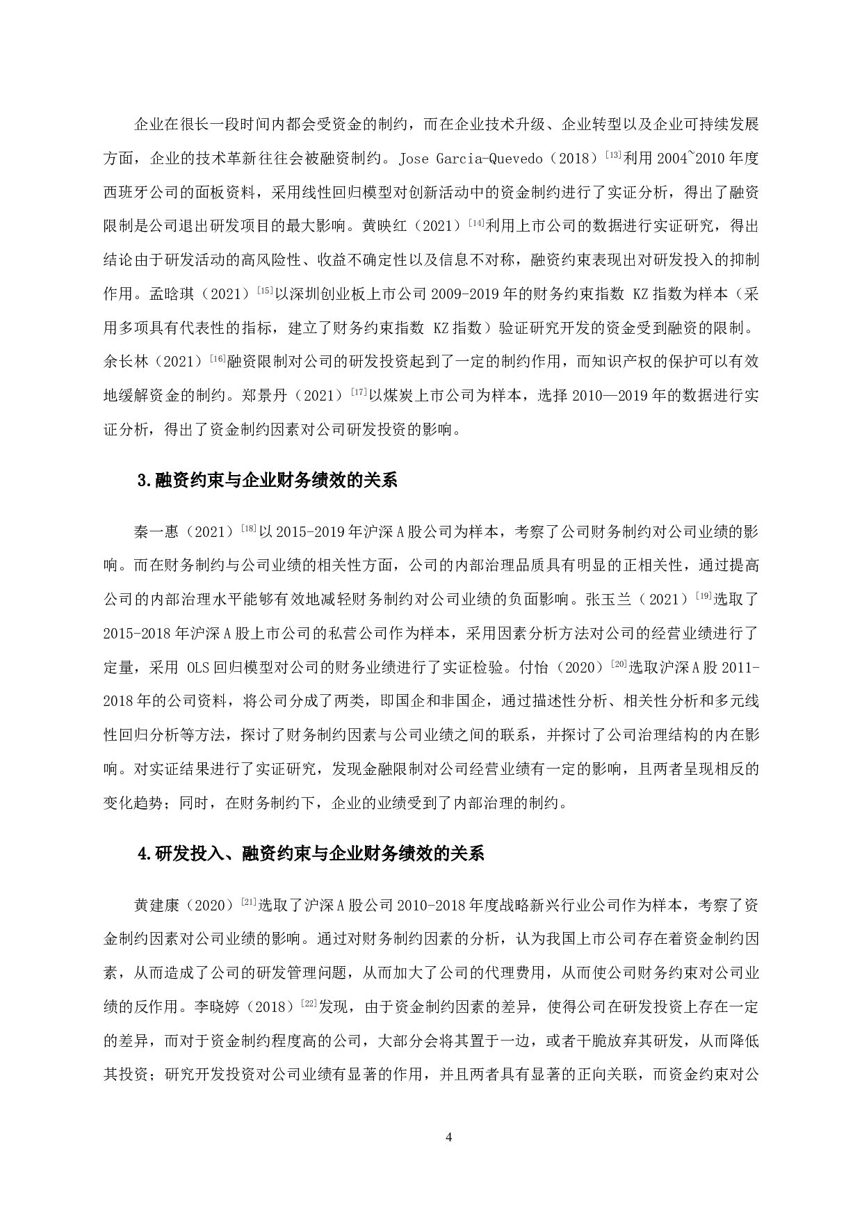 研发投入、融资约束与企业财务绩效&mdash;&mdash;基于文化产业数据-16875字.doc 第9页