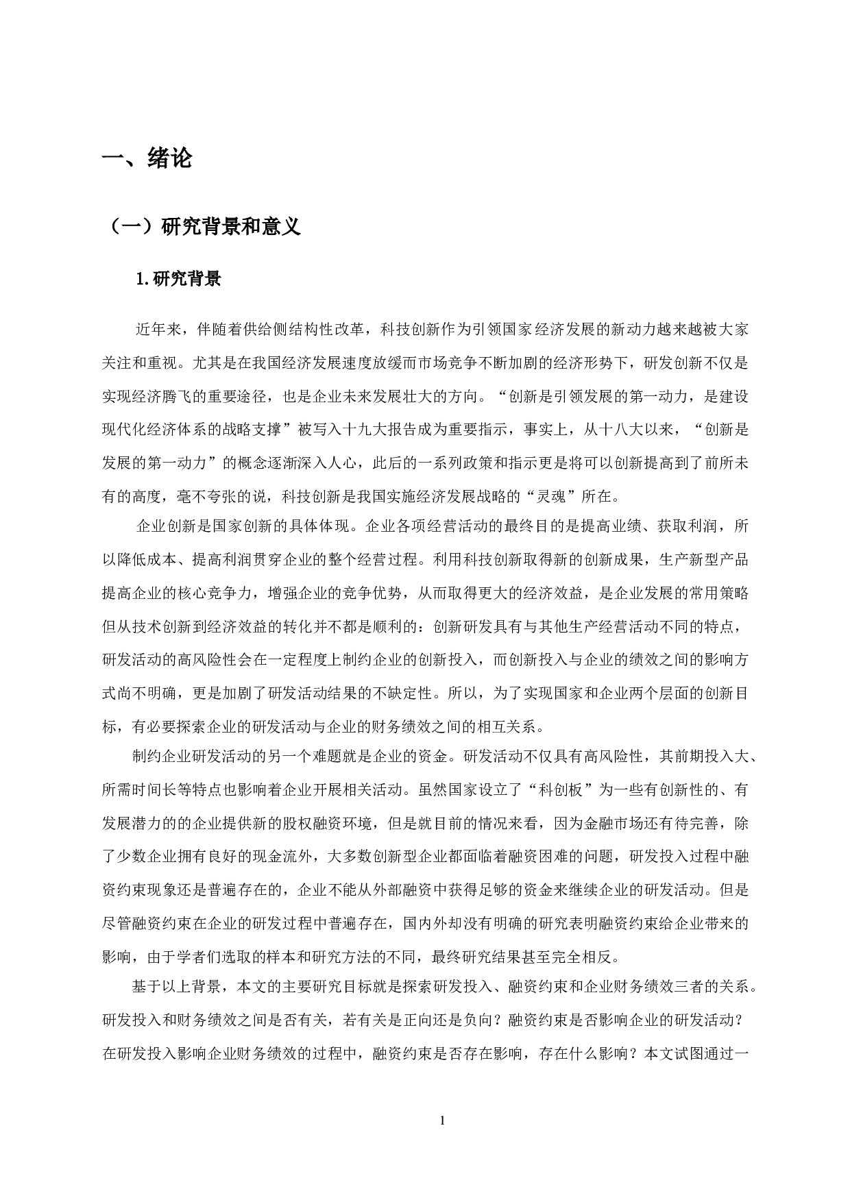 研发投入、融资约束与企业财务绩效&mdash;&mdash;基于文化产业数据-16875字.doc 第6页