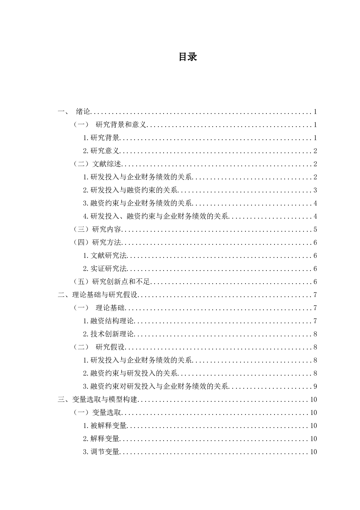 研发投入、融资约束与企业财务绩效&mdash;&mdash;基于文化产业数据-16875字.doc 第4页
