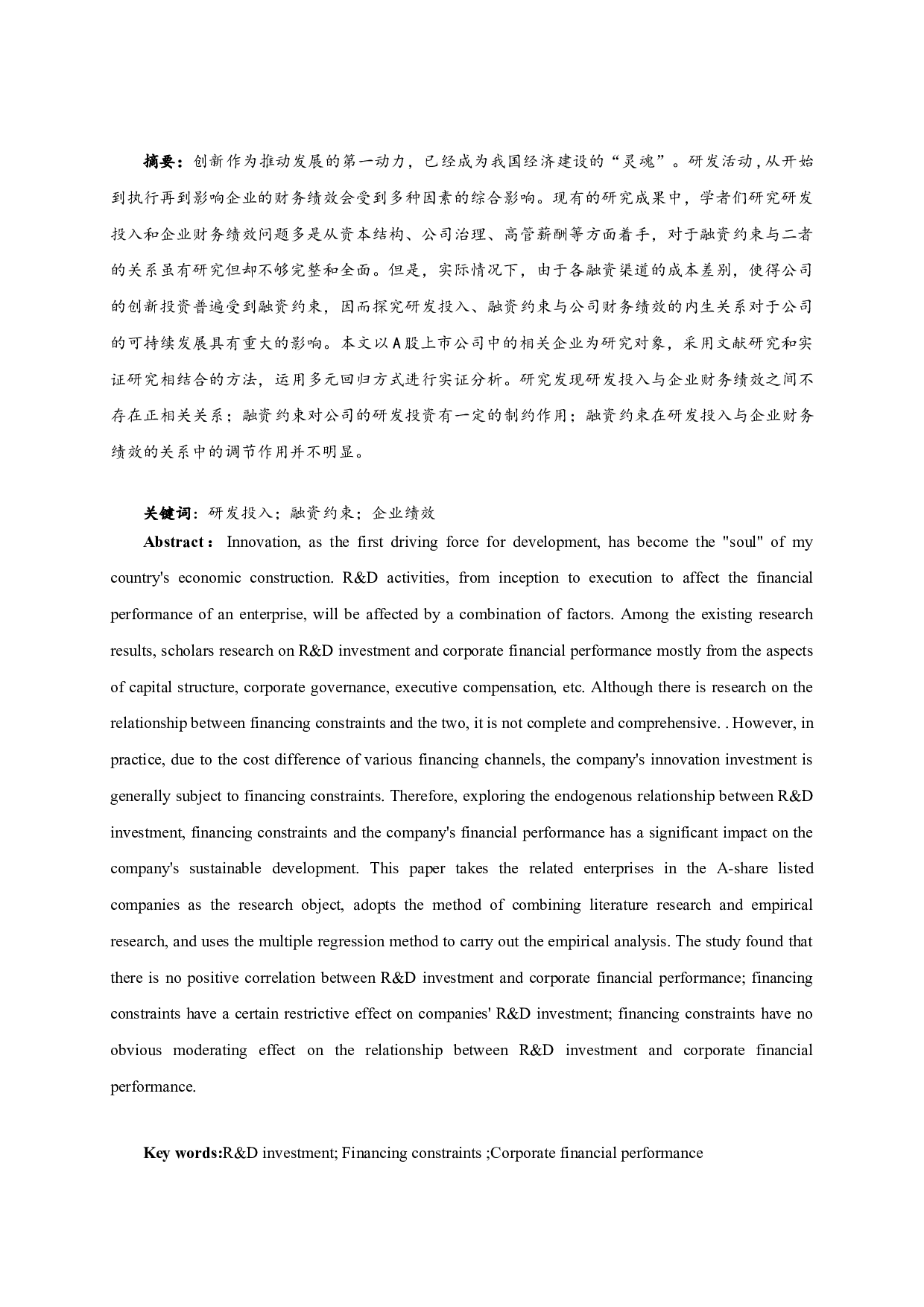 研发投入、融资约束与企业财务绩效&mdash;&mdash;基于文化产业数据-16875字.doc 第2页