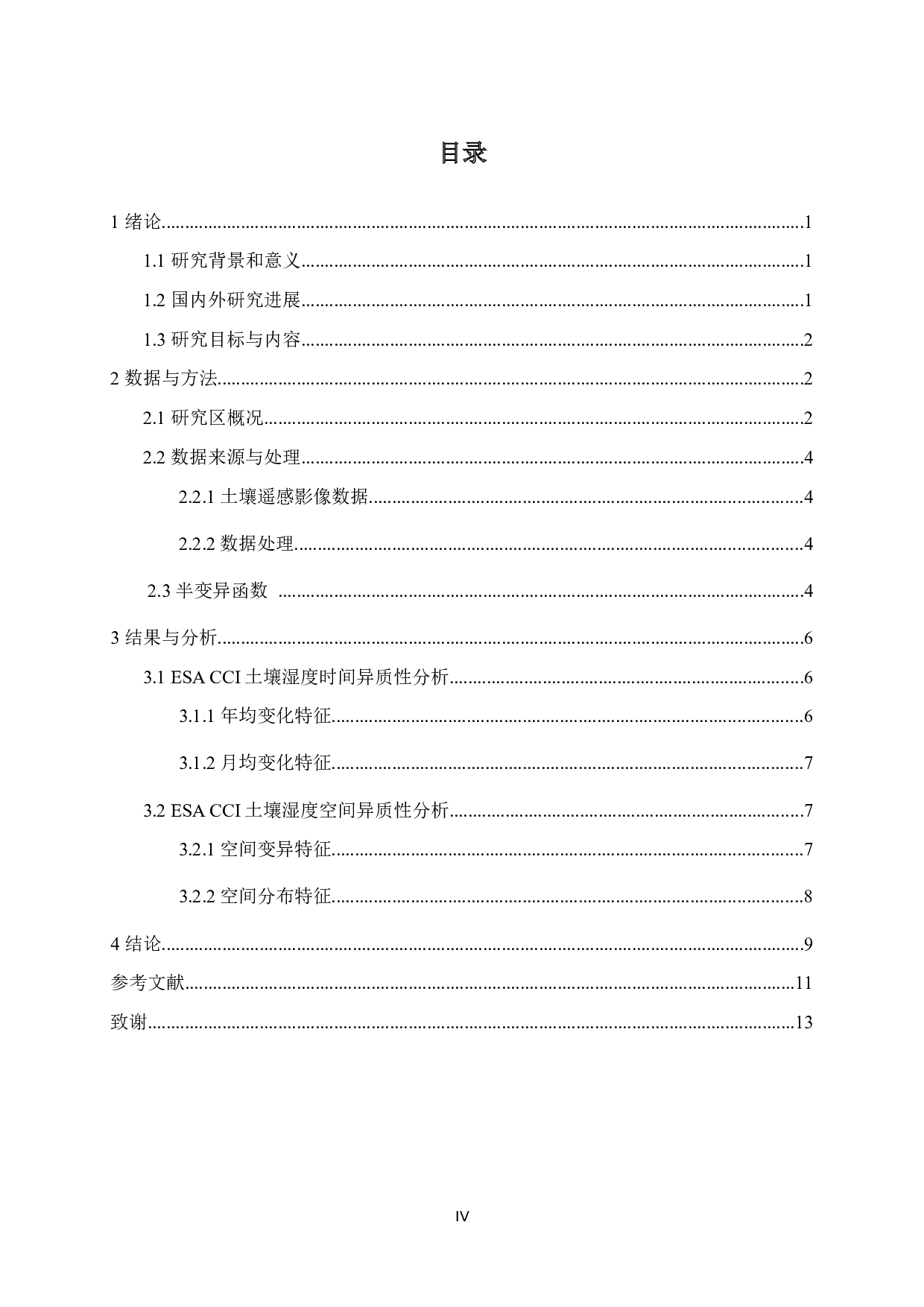 基于区域化变量的南水北调江苏供水区土壤湿度时空异质性分析-9194字.docx 第4页