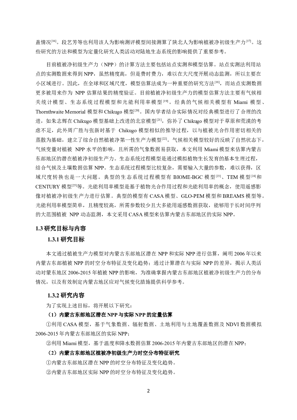 人类活动对内蒙古东部地区植被净初级生产力的影响研究-14487字.docx 第6页