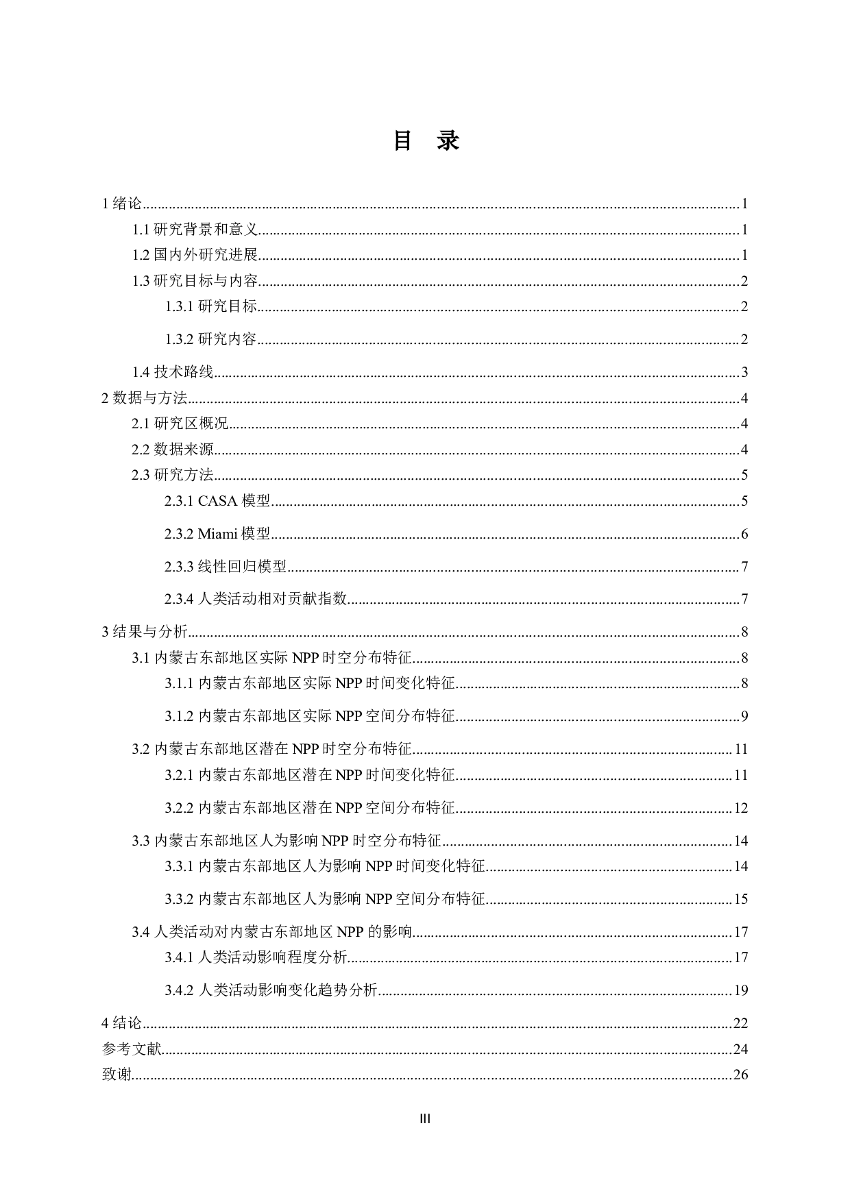 人类活动对内蒙古东部地区植被净初级生产力的影响研究-14487字.docx 第3页