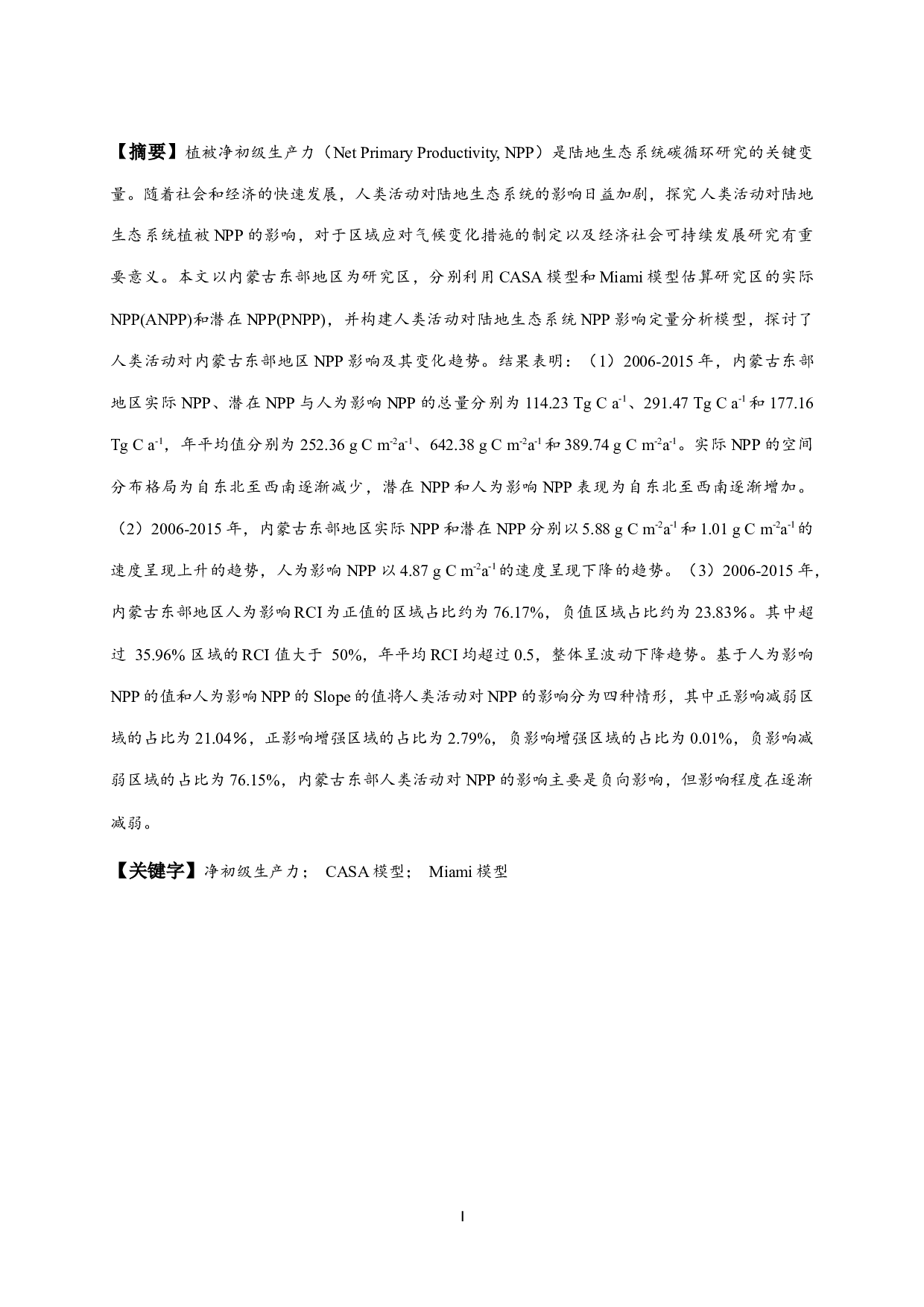 人类活动对内蒙古东部地区植被净初级生产力的影响研究-14487字.docx 第1页