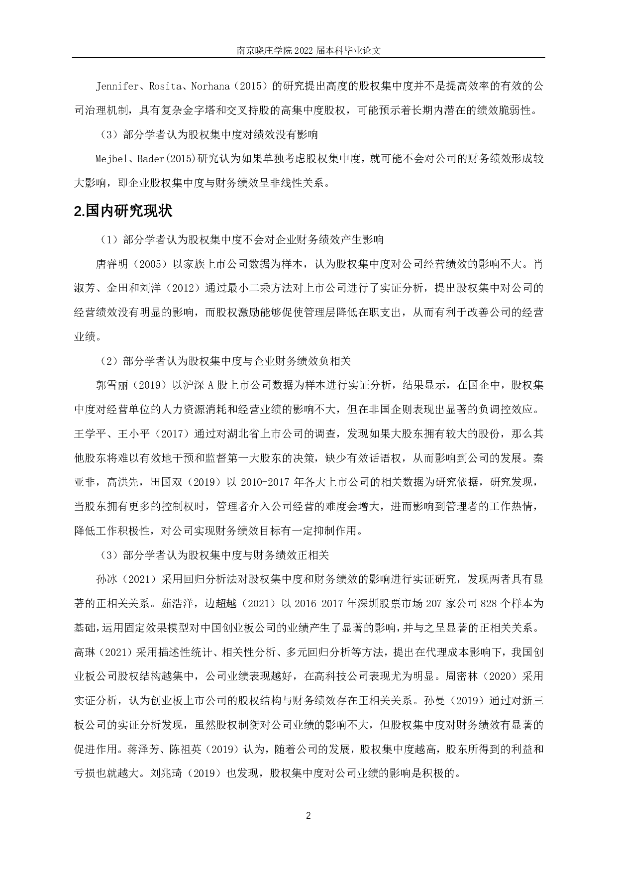 创业板上市公司股权集中度对财务绩效影响的实证研究-11928字.pdf 第3页