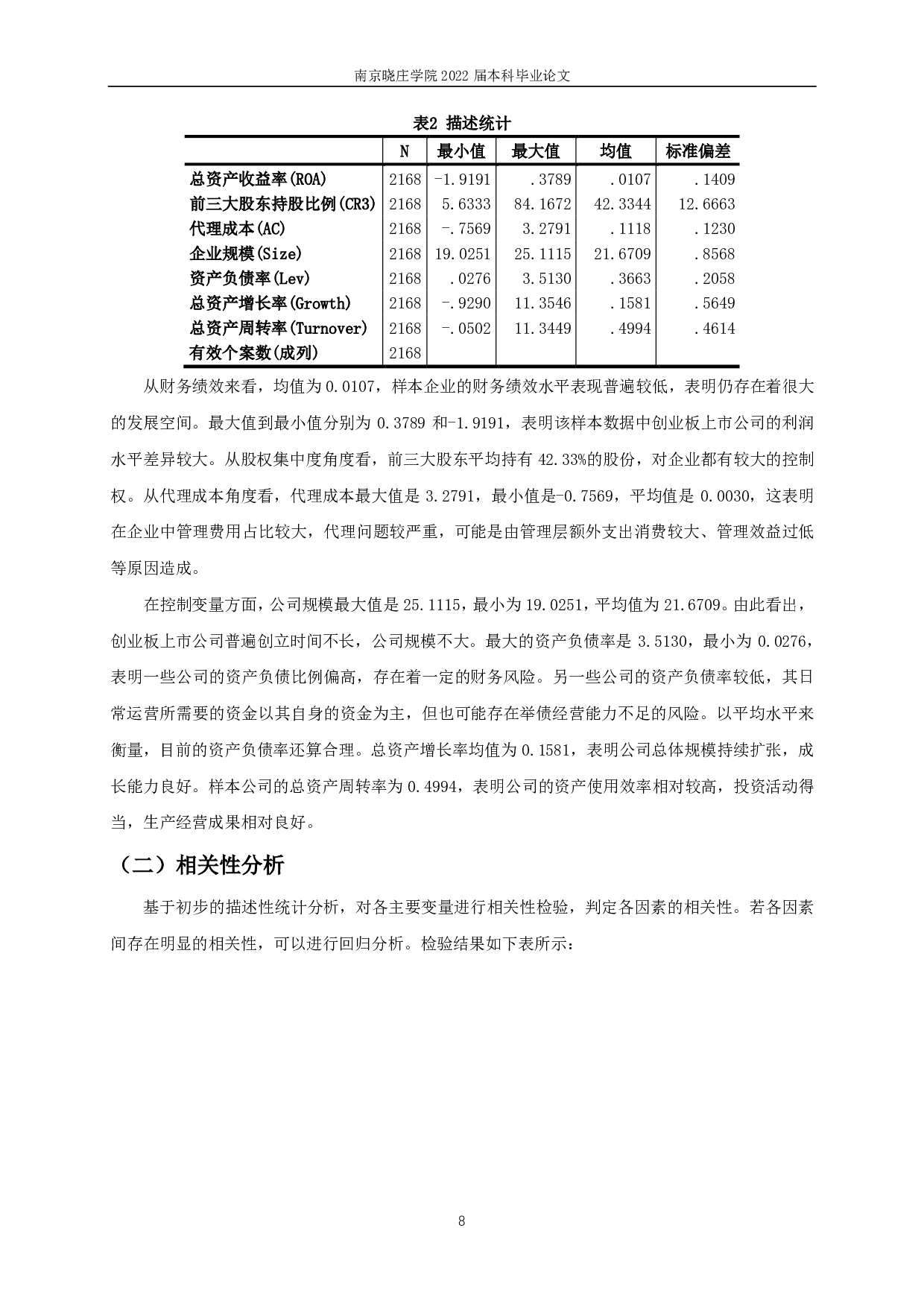 创业板上市公司股权集中度对财务绩效影响的实证研究-11928字.pdf 第9页