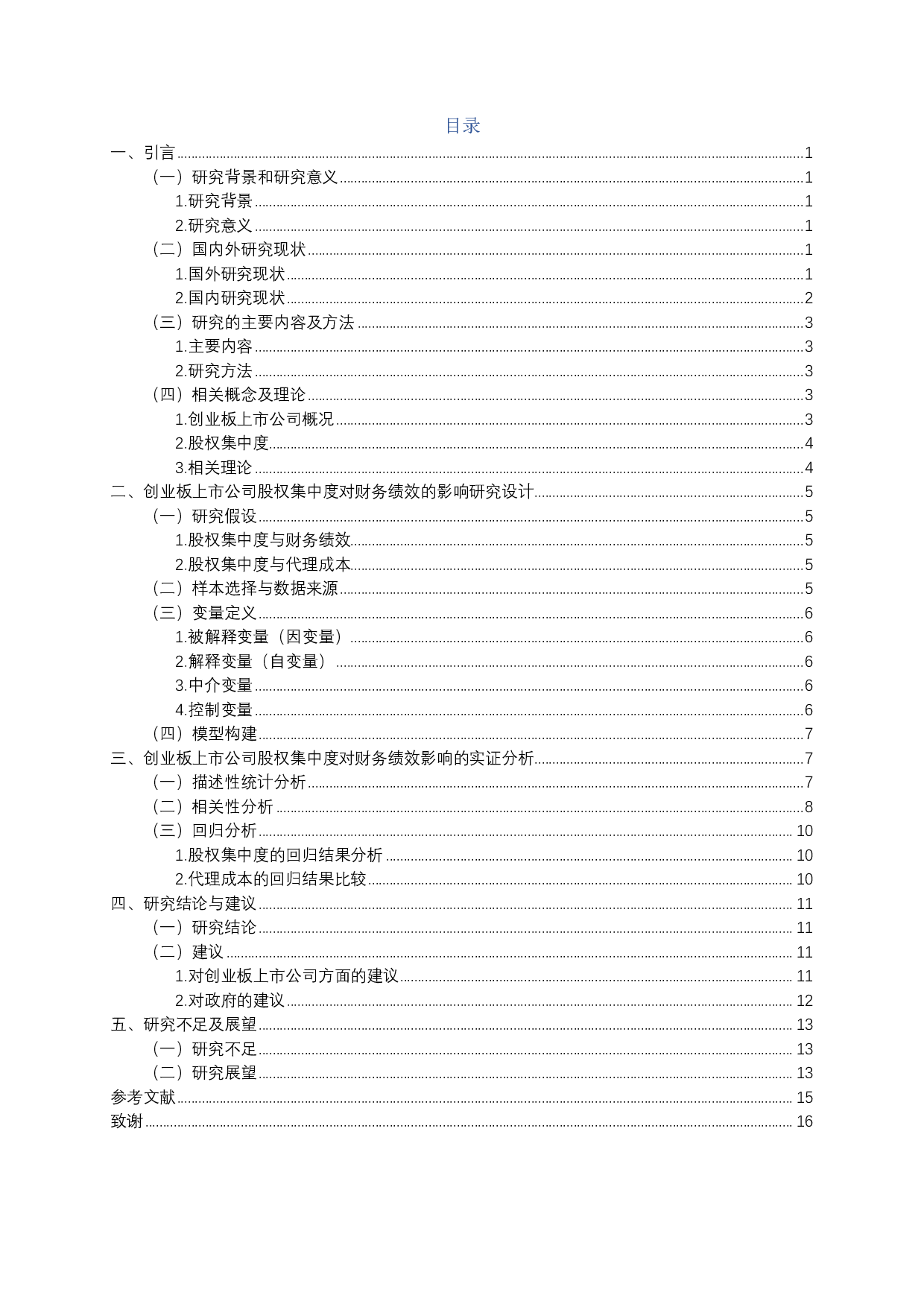 创业板上市公司股权集中度对财务绩效影响的实证研究-11928字.pdf 第1页