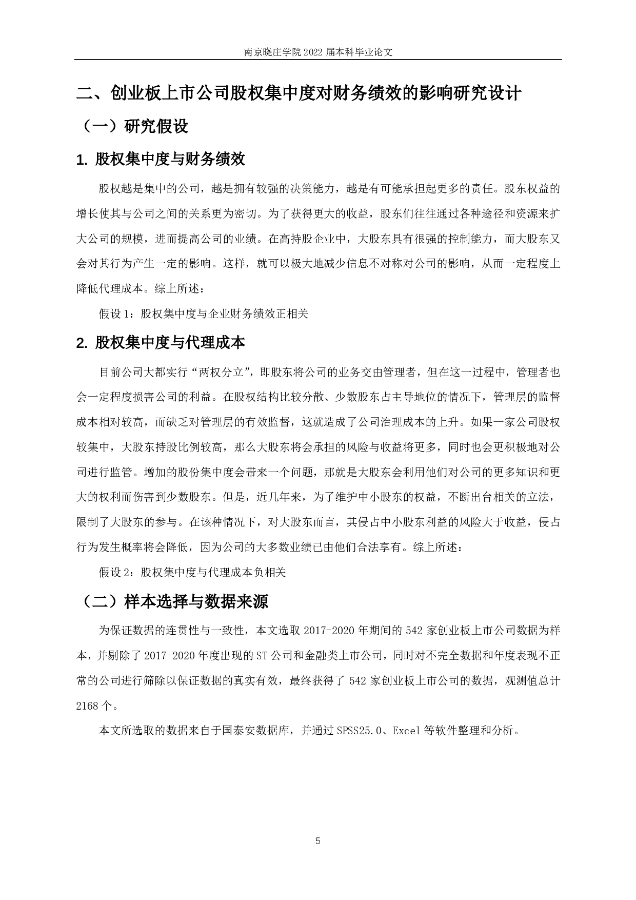 创业板上市公司股权集中度对财务绩效影响的实证研究-11928字.pdf 第6页