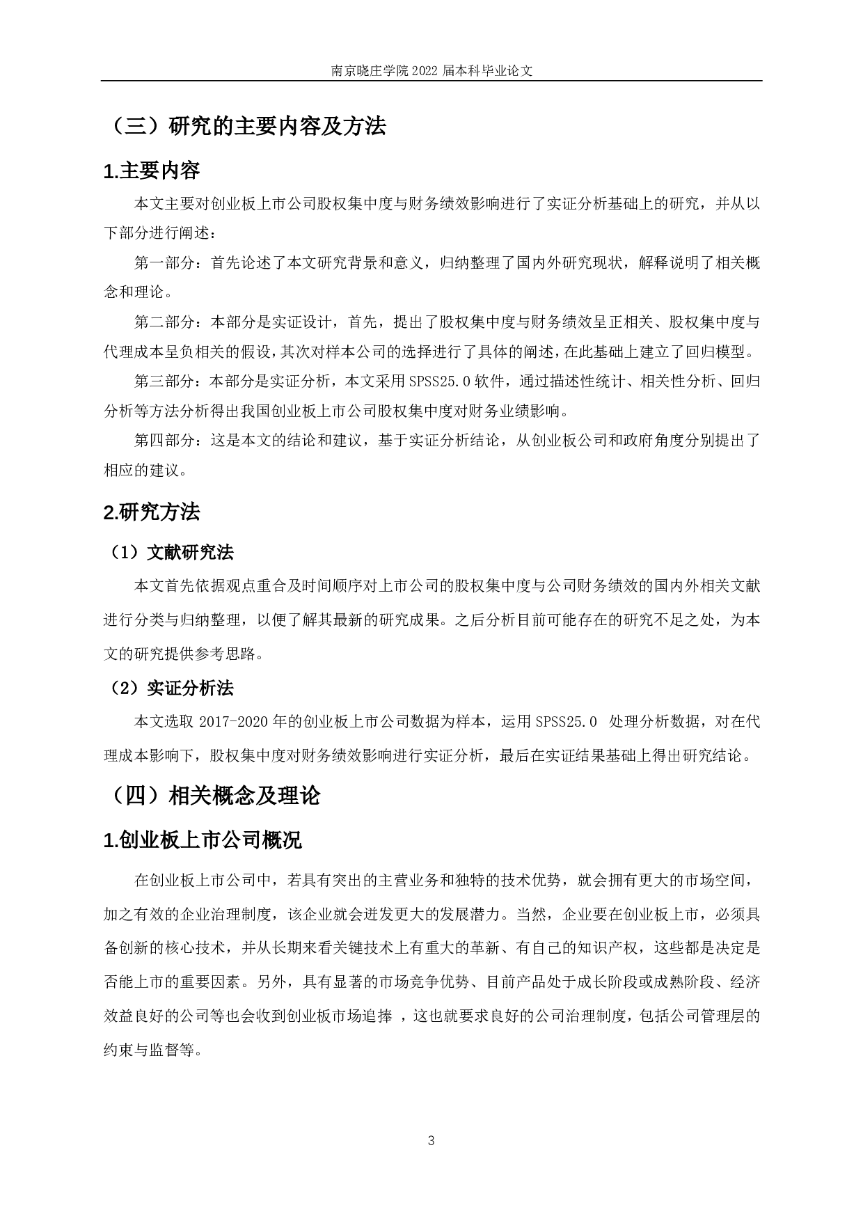 创业板上市公司股权集中度对财务绩效影响的实证研究-11928字.pdf 第4页