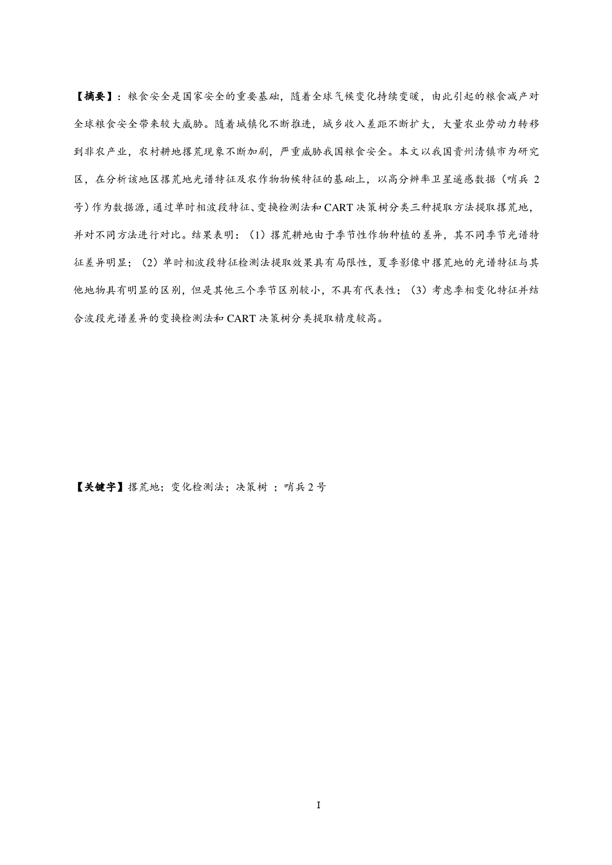 基于季相变化特征的撂荒地遥感提取研究-12174字.pdf 第1页