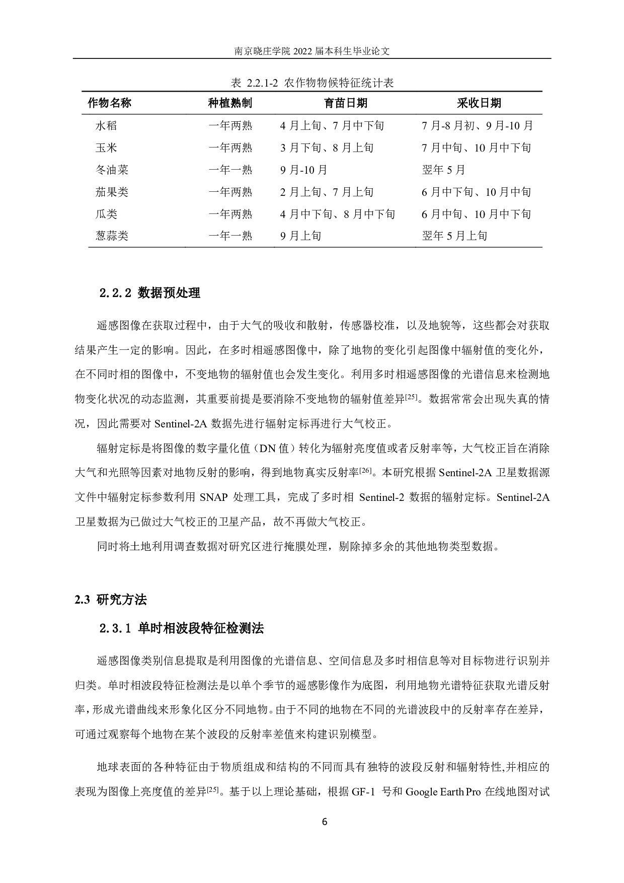 基于季相变化特征的撂荒地遥感提取研究-12174字.pdf 第10页