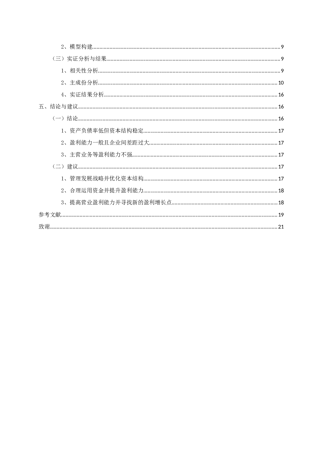医疗制造业上市公司资本结构与盈利能力相关性的实证研究-11320字.docx 第3页