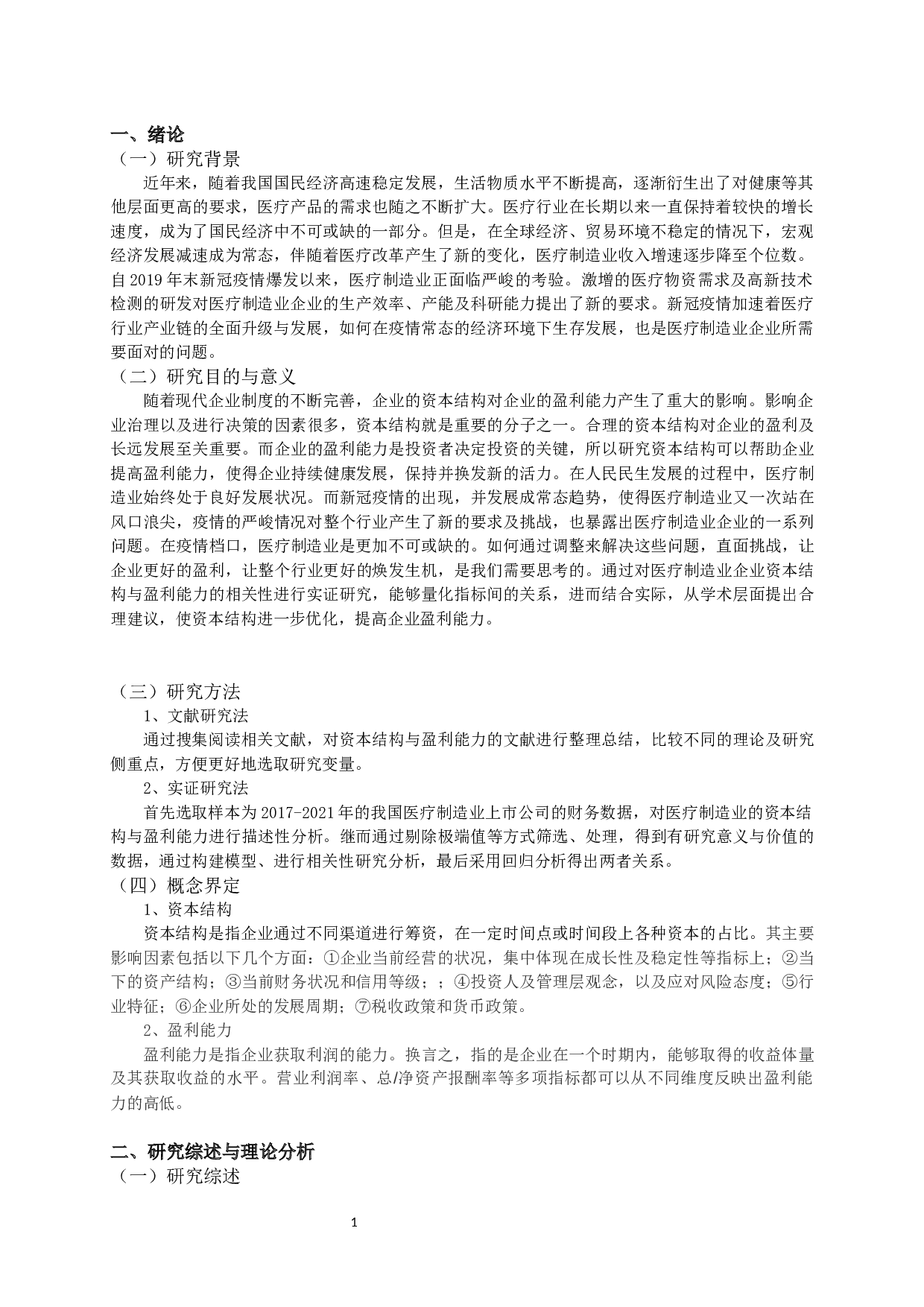 医疗制造业上市公司资本结构与盈利能力相关性的实证研究-11320字.docx 第4页