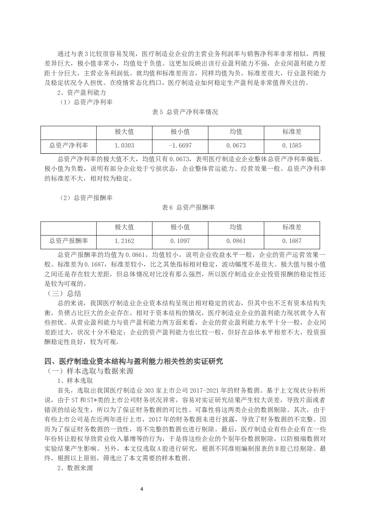 医疗制造业上市公司资本结构与盈利能力相关性的实证研究-11320字.docx 第7页