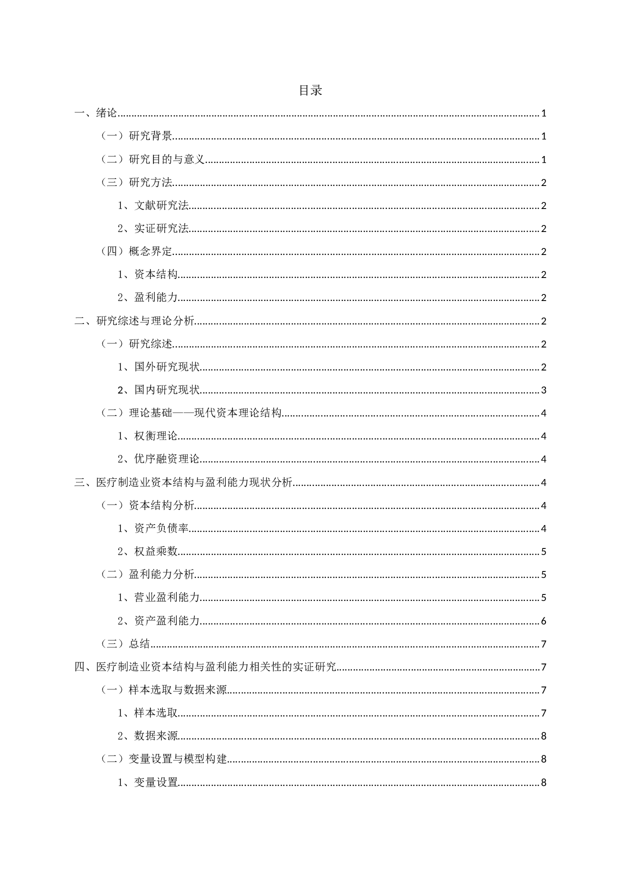 医疗制造业上市公司资本结构与盈利能力相关性的实证研究-11320字.docx 第2页