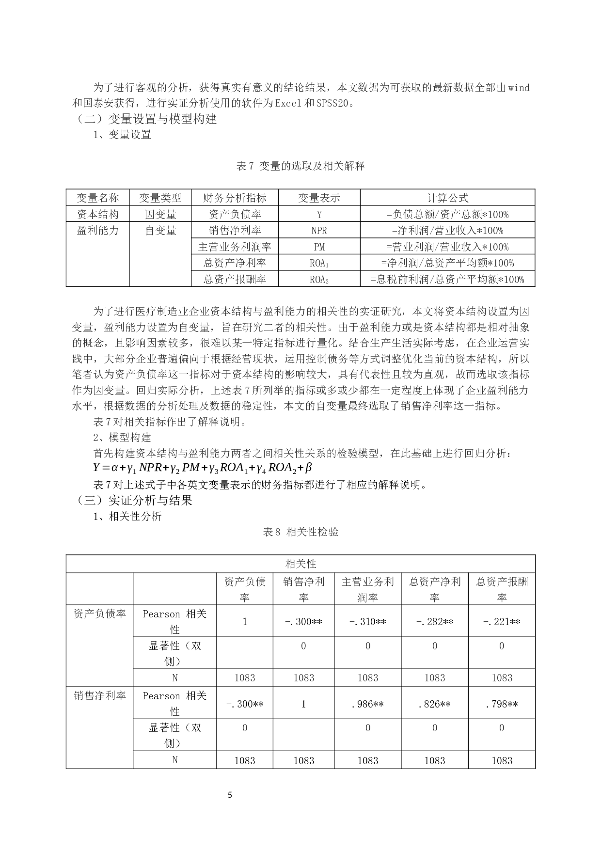 医疗制造业上市公司资本结构与盈利能力相关性的实证研究-11320字.docx 第8页