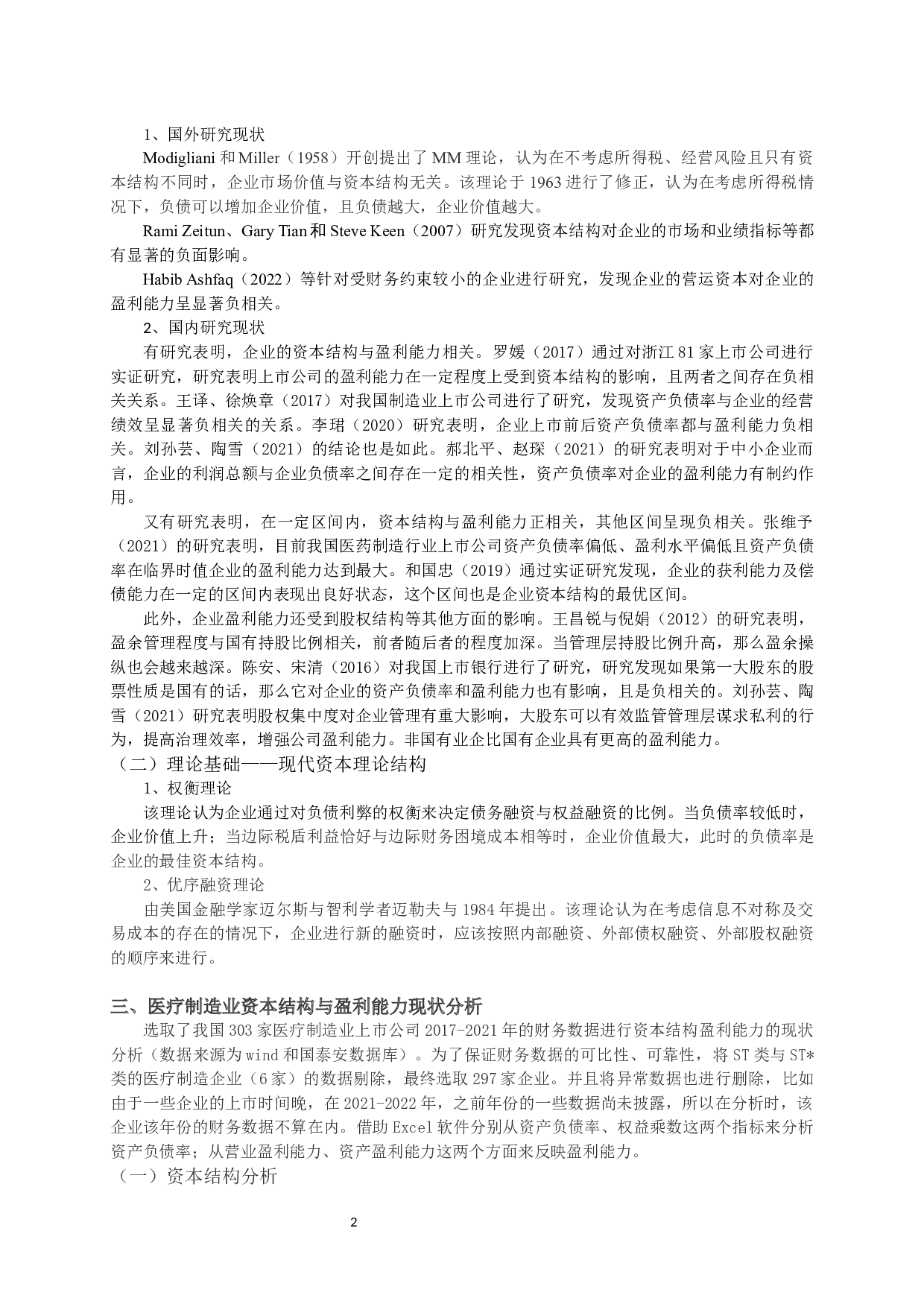 医疗制造业上市公司资本结构与盈利能力相关性的实证研究-11320字.docx 第5页