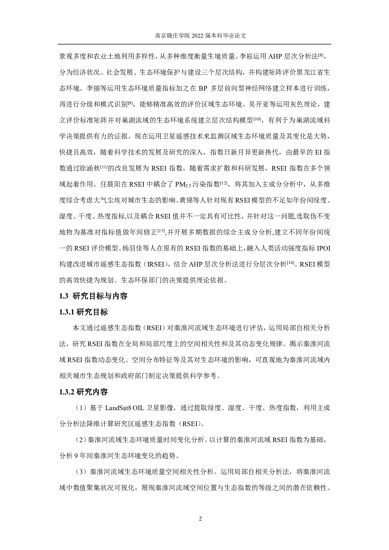 基于RSEI指数的秦淮河流域生态环境质量时空变化研究-11104字.pdf 第5页