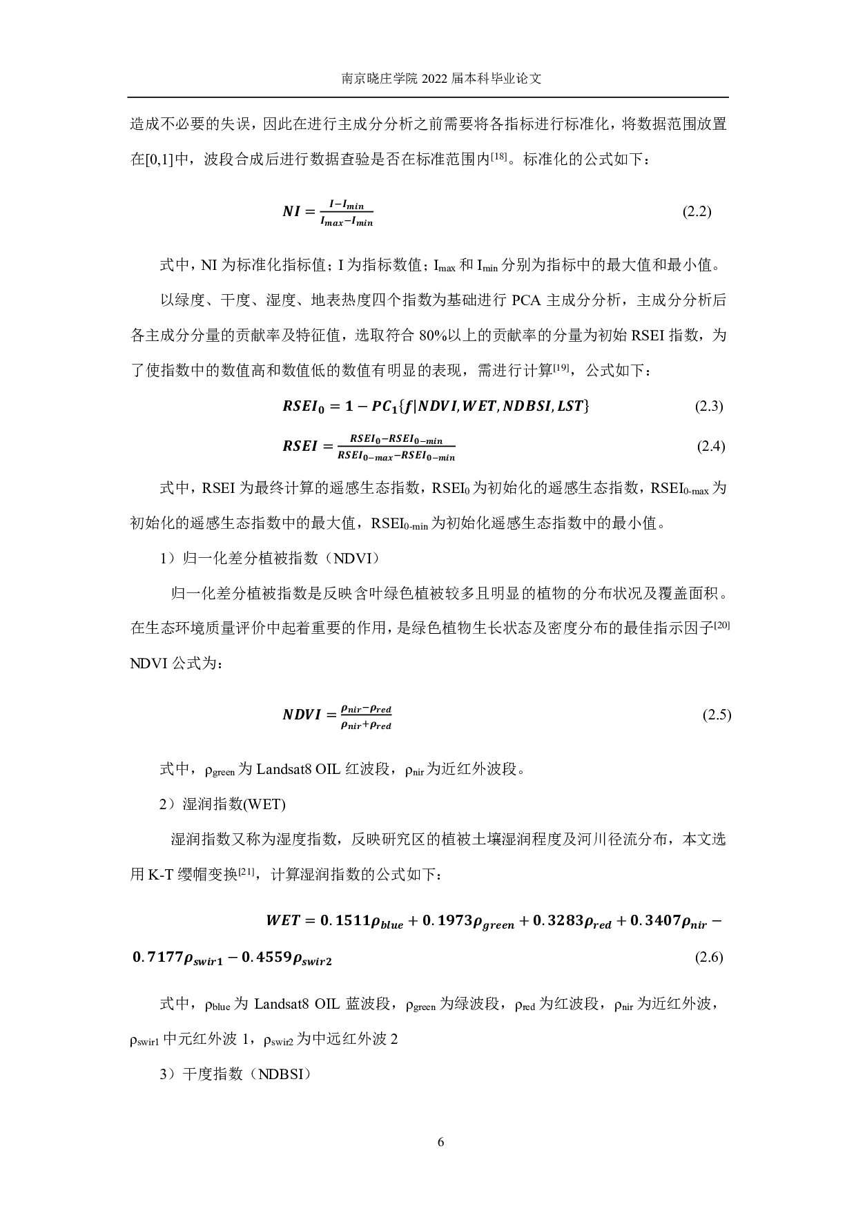 基于RSEI指数的秦淮河流域生态环境质量时空变化研究-11104字.pdf 第9页