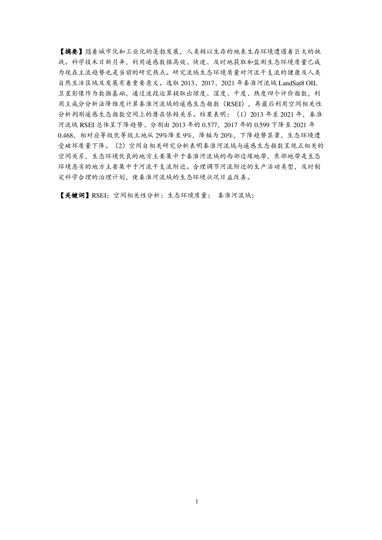 基于RSEI指数的秦淮河流域生态环境质量时空变化研究-11104字.pdf 第1页