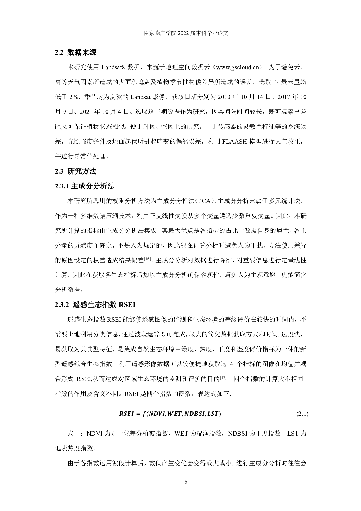 基于RSEI指数的秦淮河流域生态环境质量时空变化研究-11104字.pdf 第8页