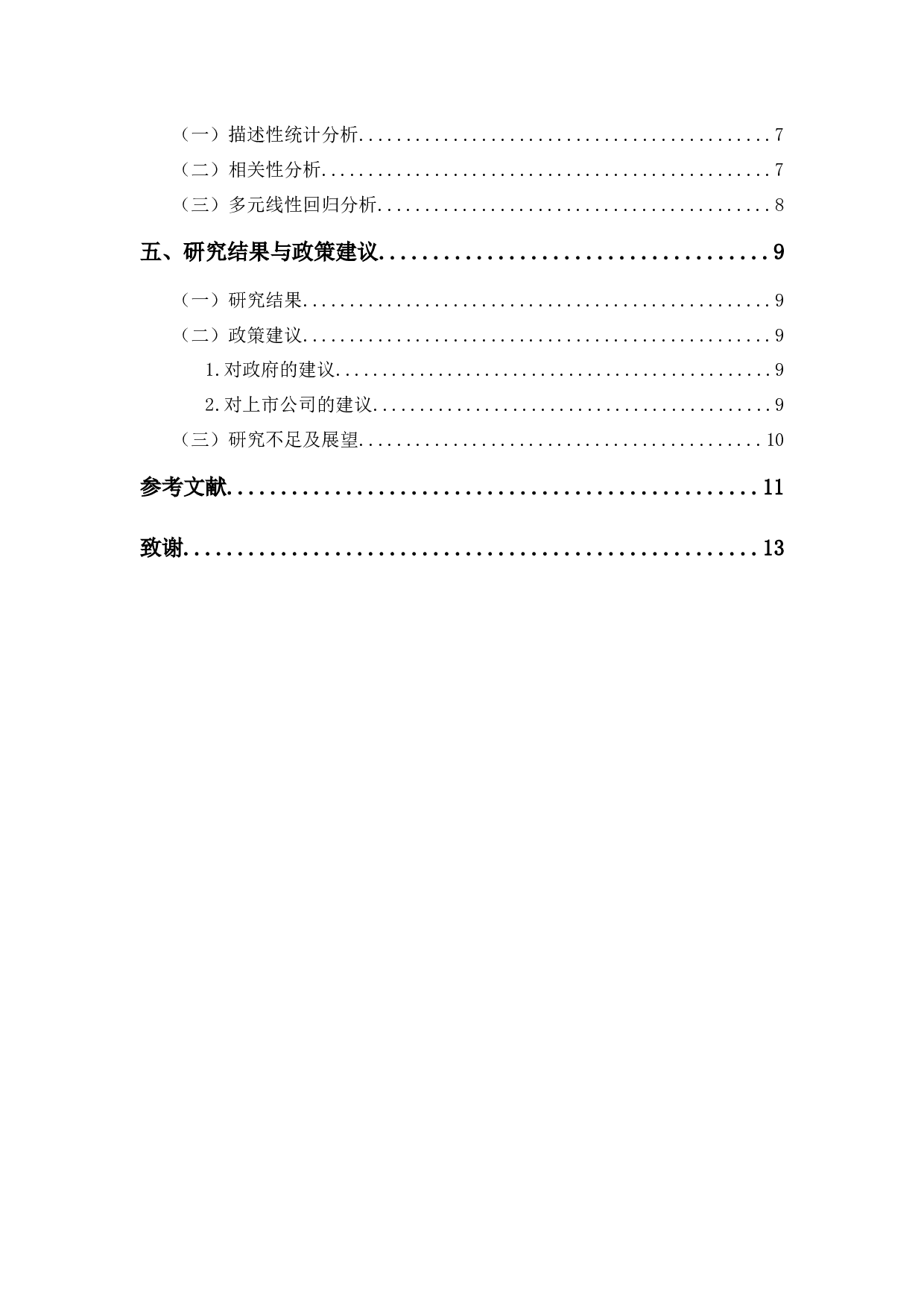 会计信息透明度对企业创新投入影响的实证研究-9699字.docx 第3页