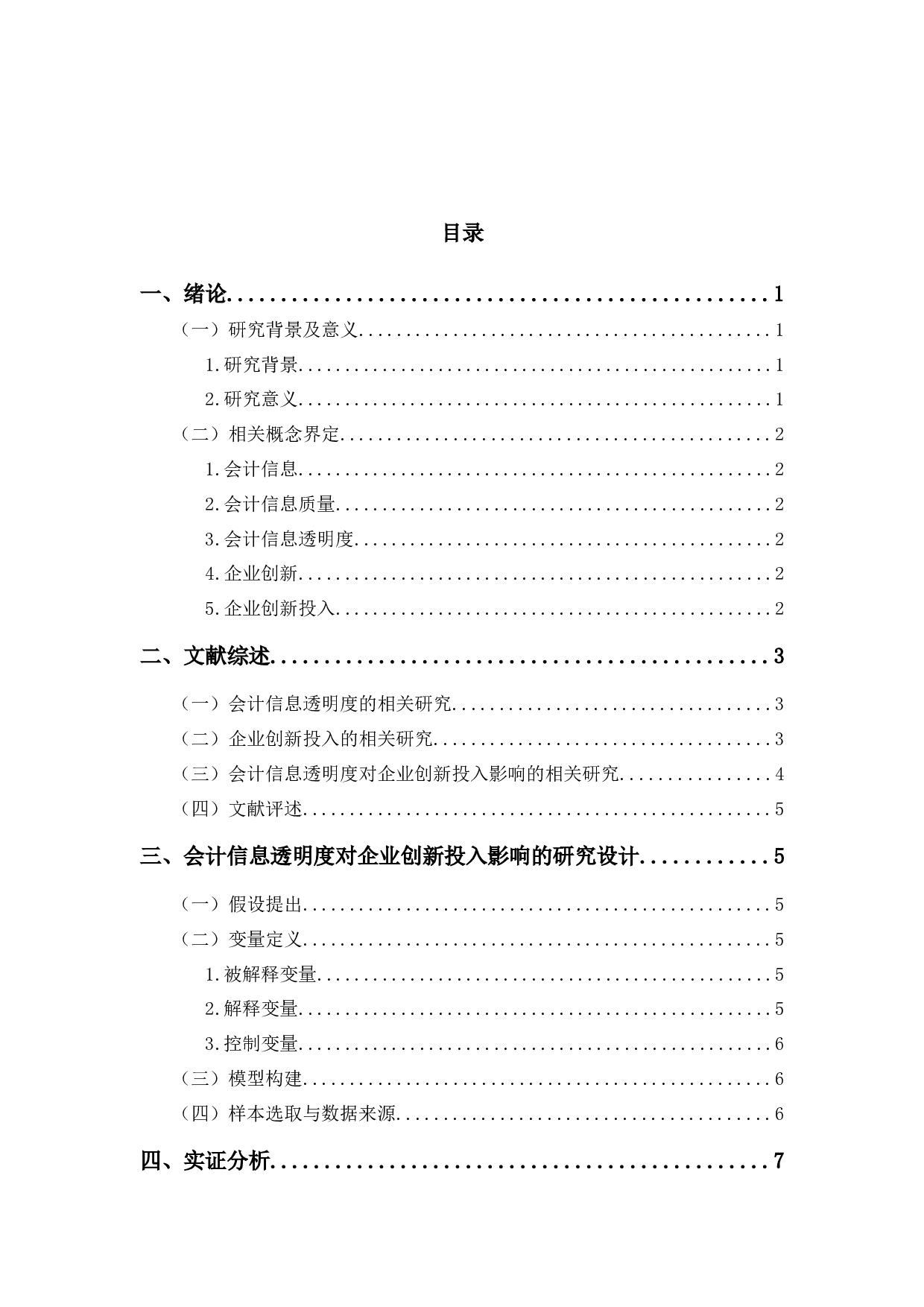 会计信息透明度对企业创新投入影响的实证研究-9699字.docx 第2页