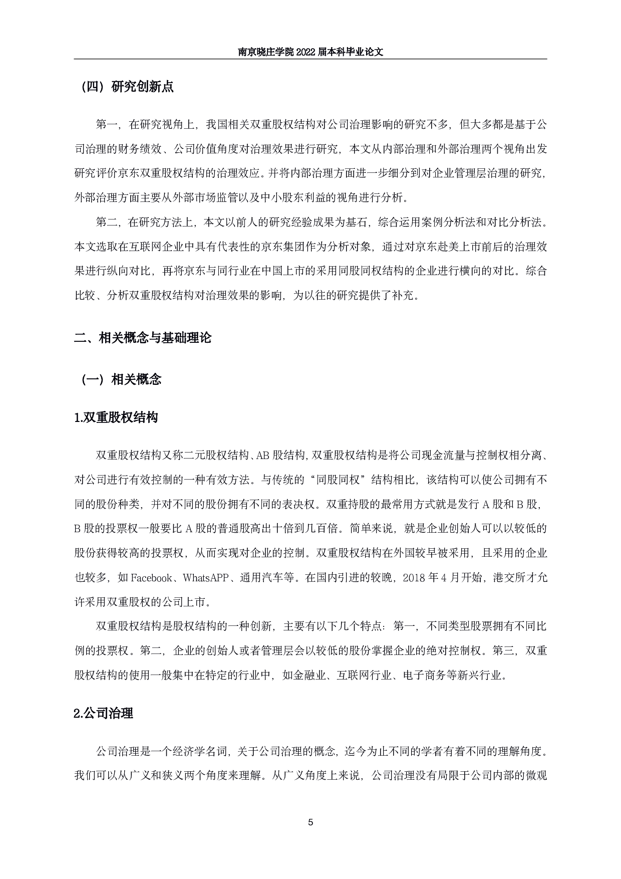 双重股权结构对公司治理的影响研究&mdash;&mdash;以京东集团为例-15770字.pdf 第8页