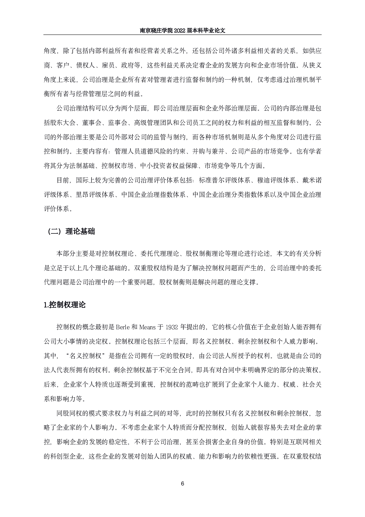 双重股权结构对公司治理的影响研究&mdash;&mdash;以京东集团为例-15770字.pdf 第9页