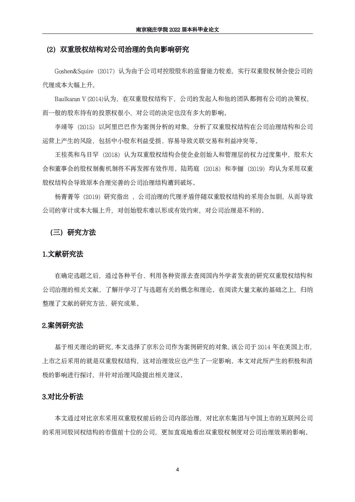 双重股权结构对公司治理的影响研究&mdash;&mdash;以京东集团为例-15770字.pdf 第7页
