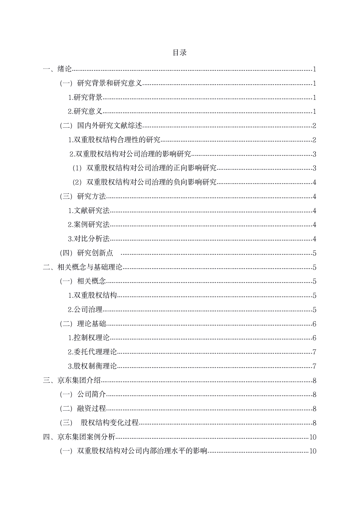 双重股权结构对公司治理的影响研究&mdash;&mdash;以京东集团为例-15770字.pdf 第2页