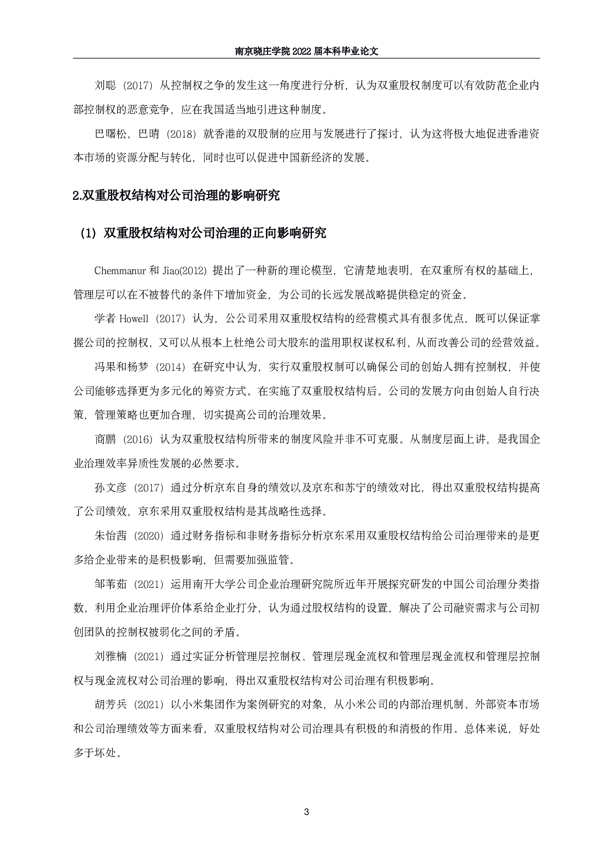 双重股权结构对公司治理的影响研究&mdash;&mdash;以京东集团为例-15770字.pdf 第6页