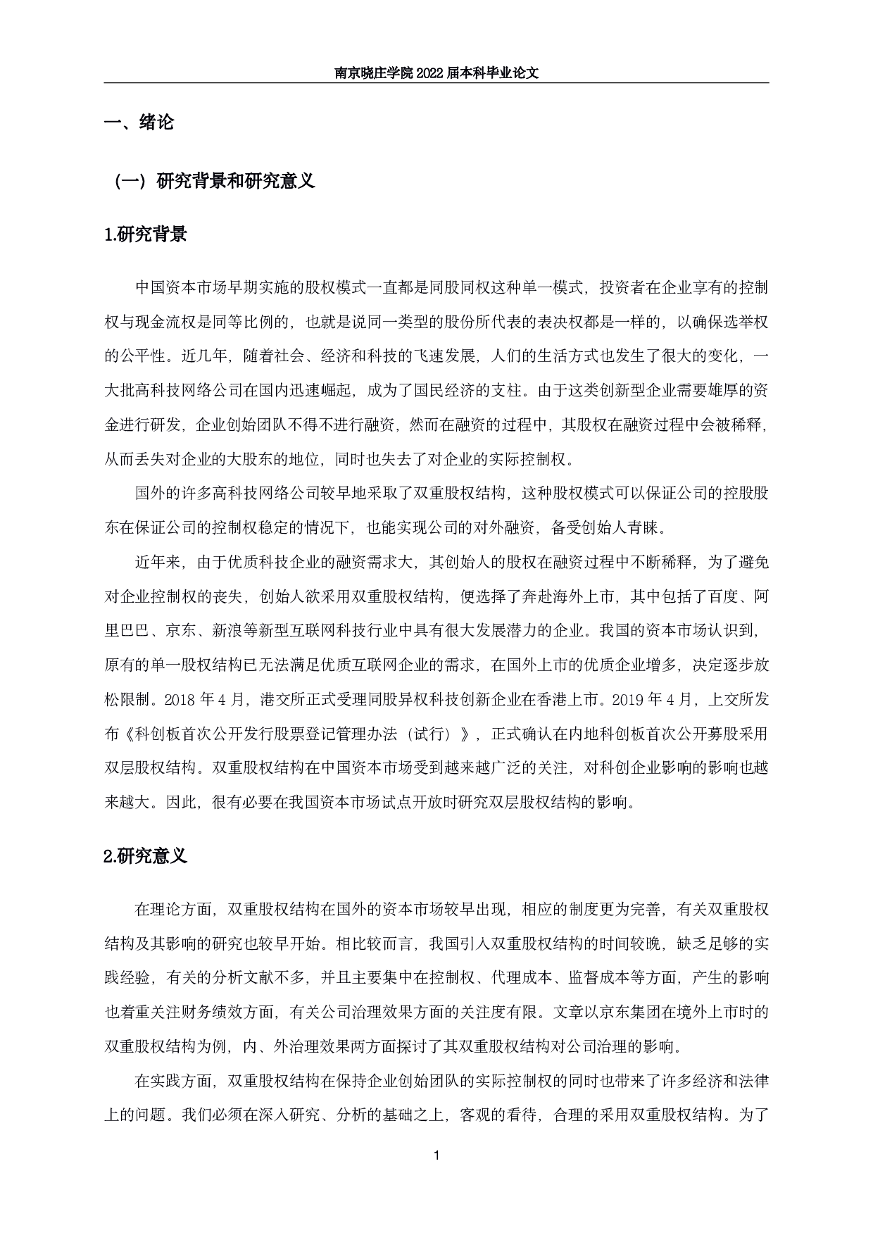 双重股权结构对公司治理的影响研究&mdash;&mdash;以京东集团为例-15770字.pdf 第4页