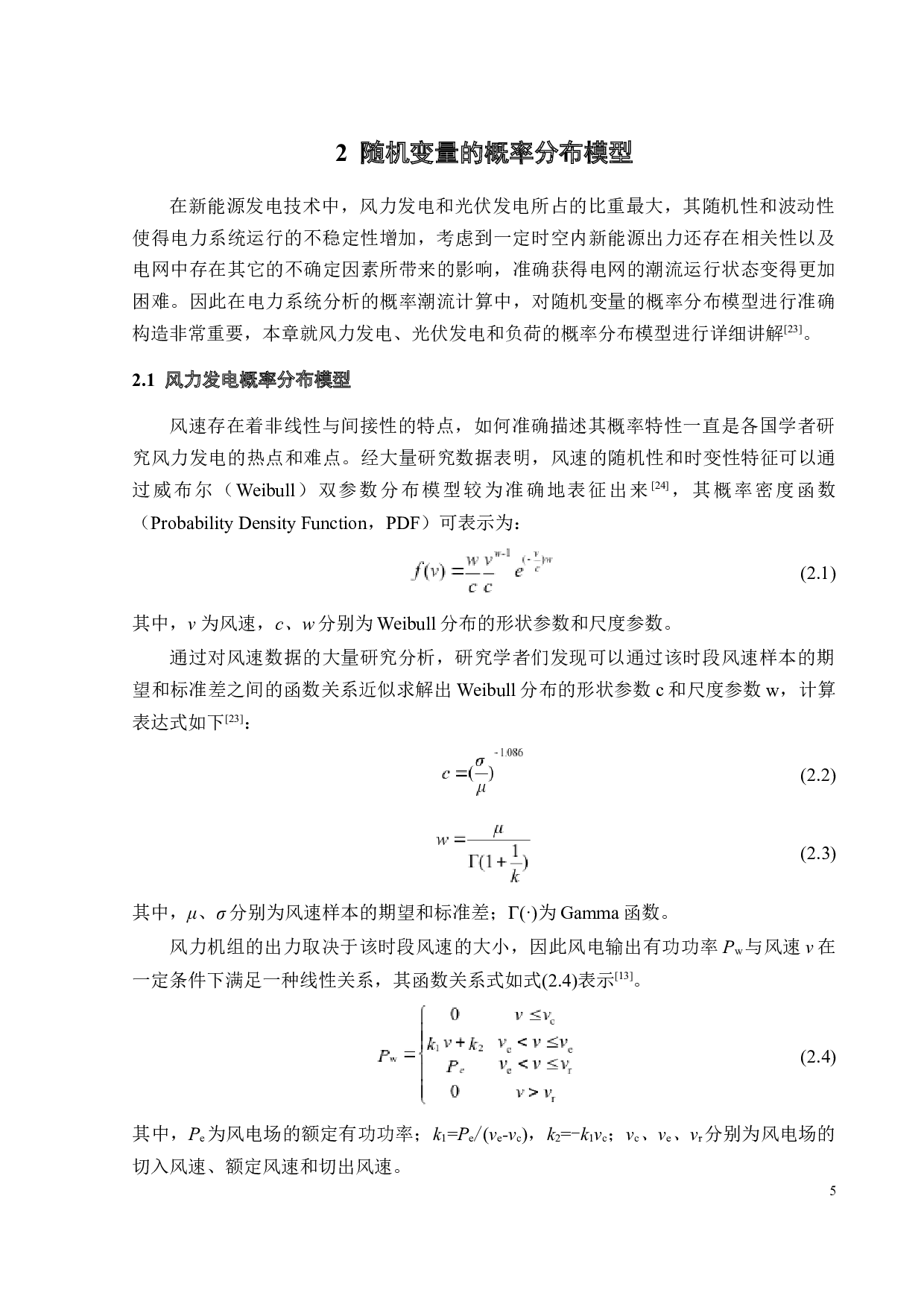 考虑随机变量相关性的蒙特卡洛概率潮流计算-14988字.docx 第9页
